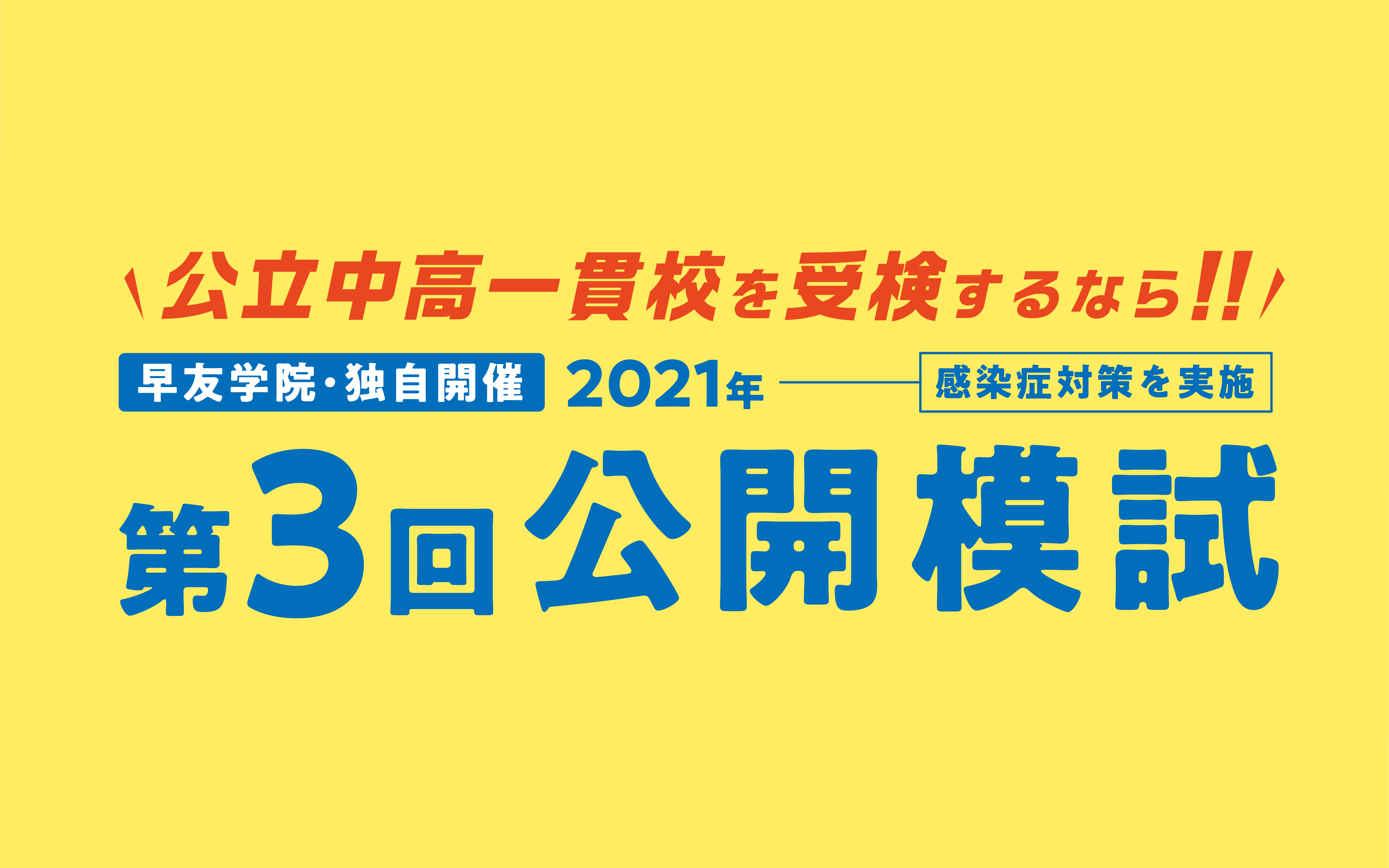 公立中高一貫校受検第3回公開模試お申し込み受付中、いますぐお申し込みください