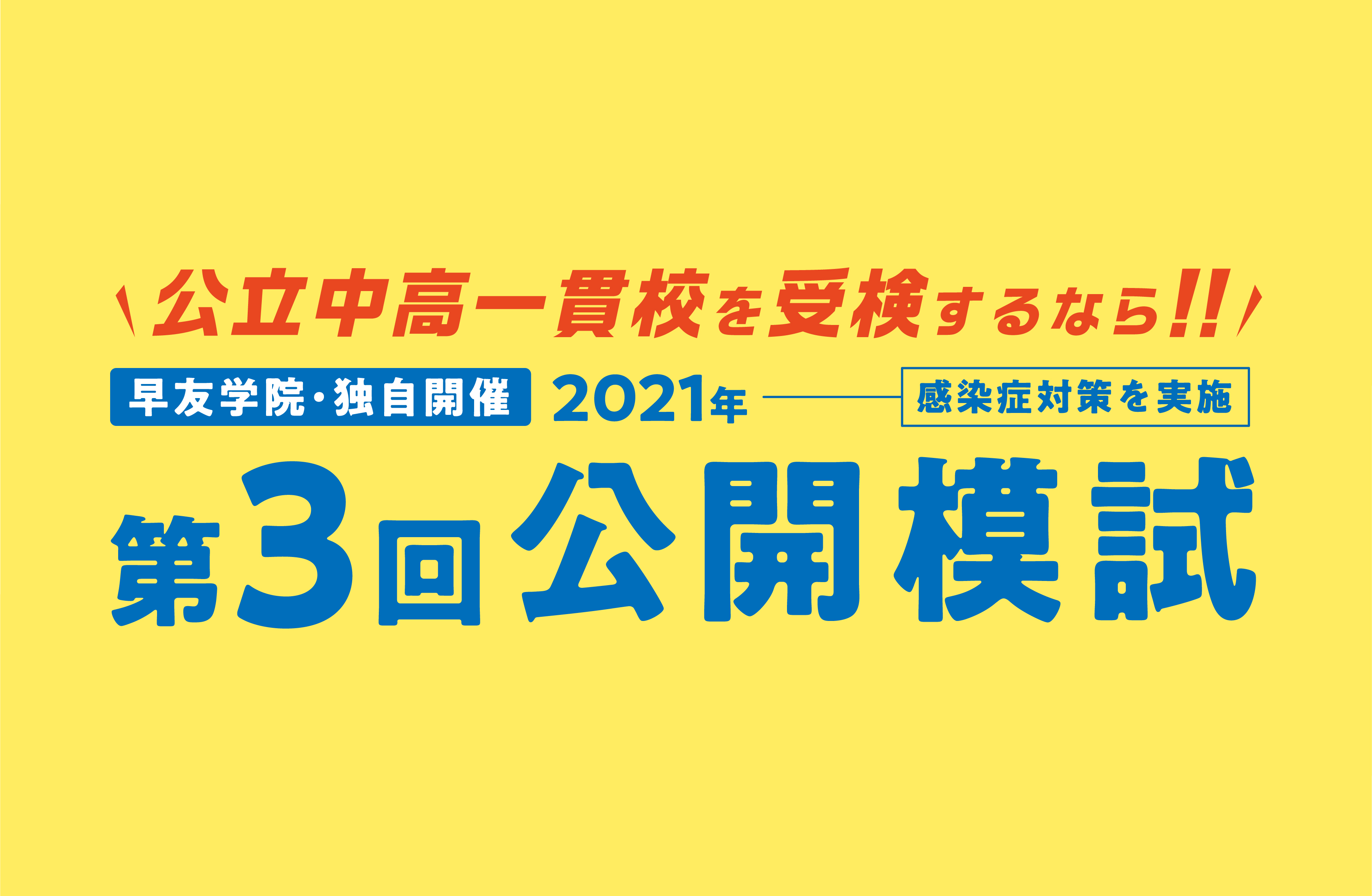 公立中高一貫校受検第3回公開模試お申し込み受付中、いますぐお申し込みください