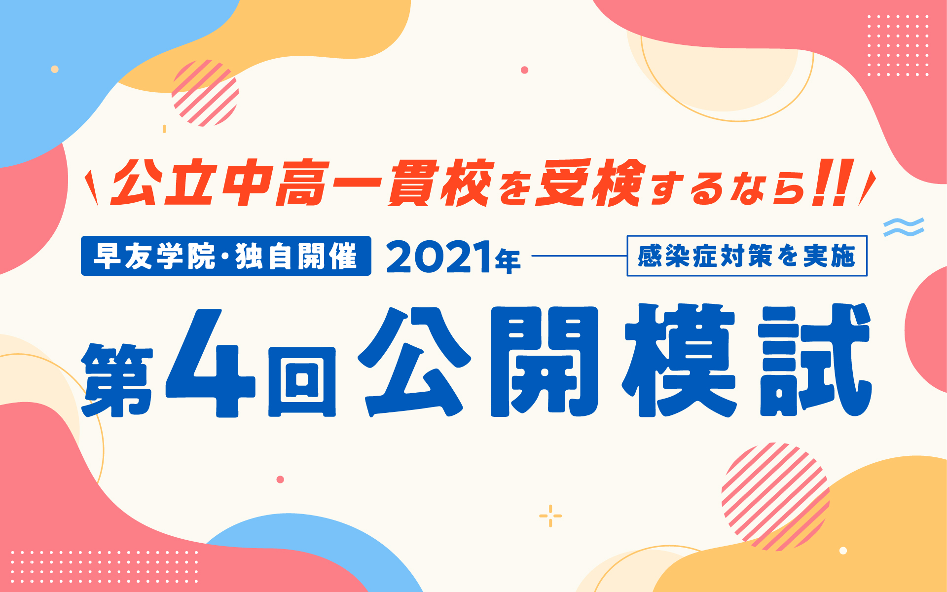 公立中高一貫校受検第4回公開模試お申し込み受付中、いますぐお申し込みください