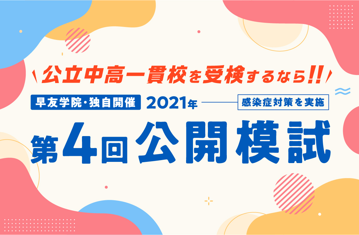 公立中高一貫校受検第4回公開模試お申し込み受付中、いますぐお申し込みください