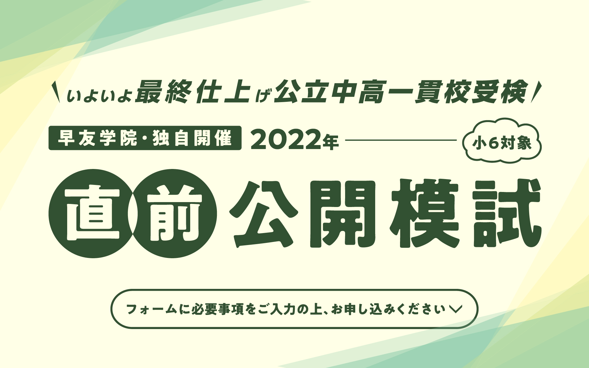 公立中高一貫校受検 直前公開模試お申し込み受付中、いますぐお申し込みください