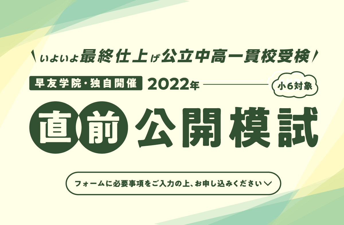 公立中高一貫校受検直前公開模試お申し込み受付中、いますぐお申し込みください