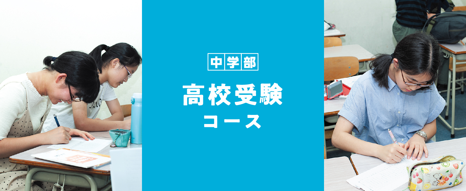 高校受験コースイメージ