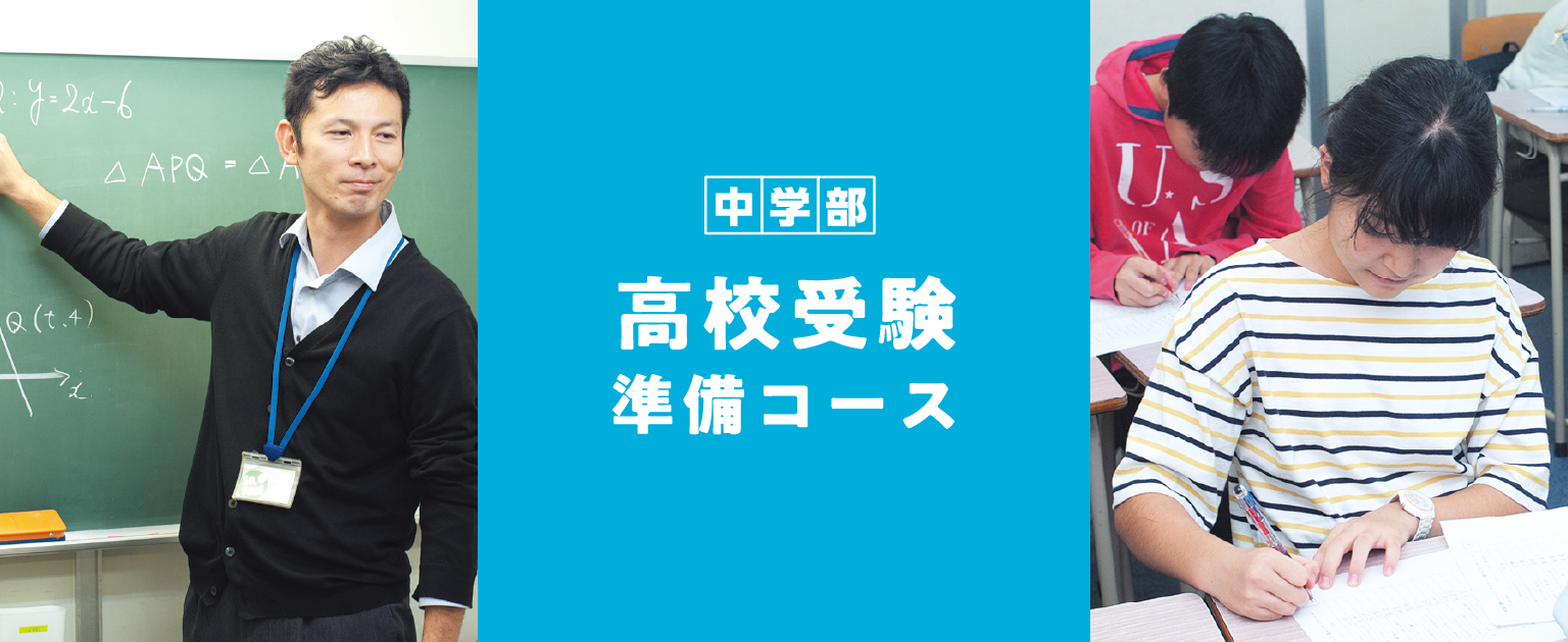 高校受験準備コース（中1・中2）2020年夏期講習生募集