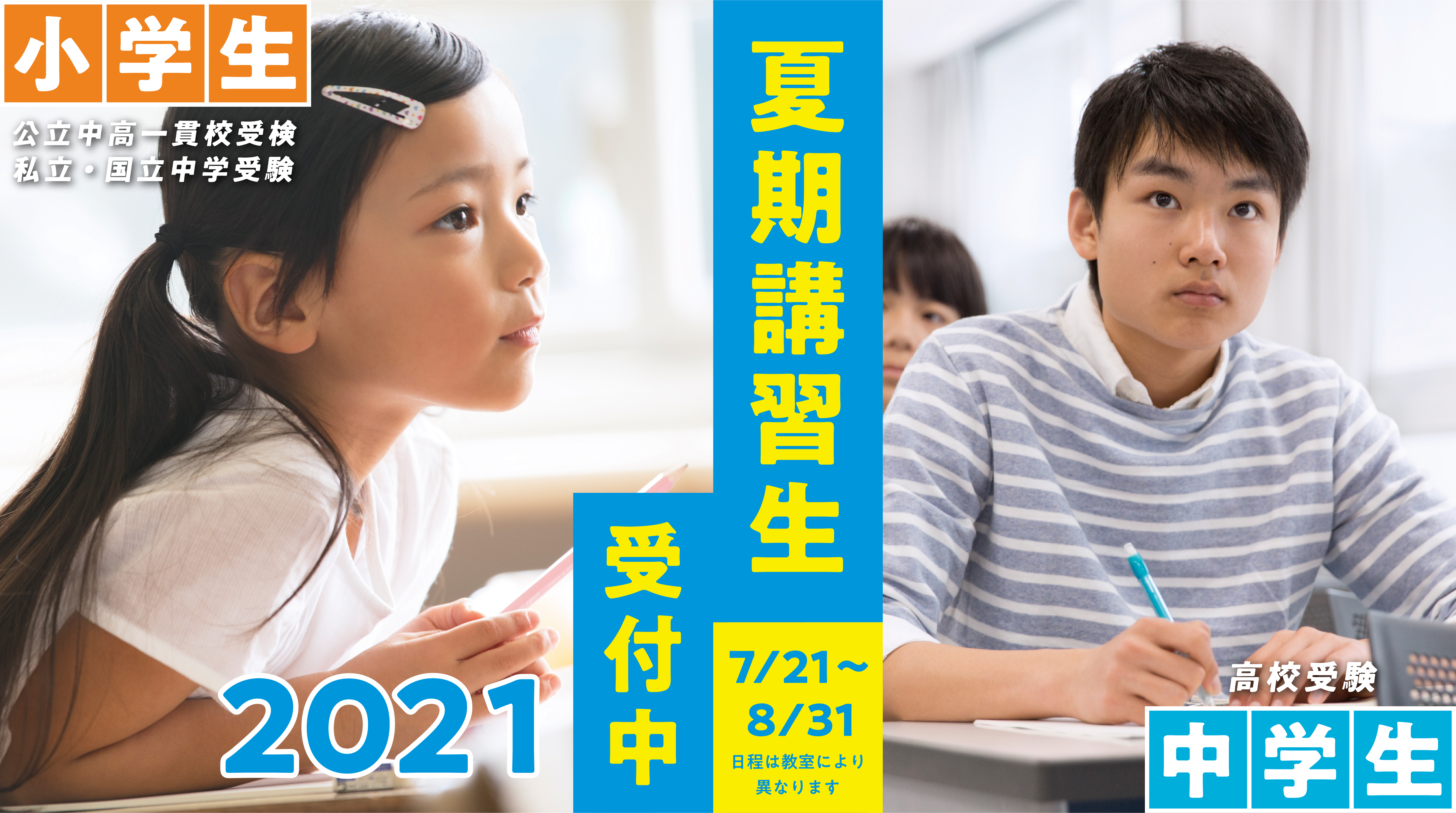 2021年夏期講習生募集中