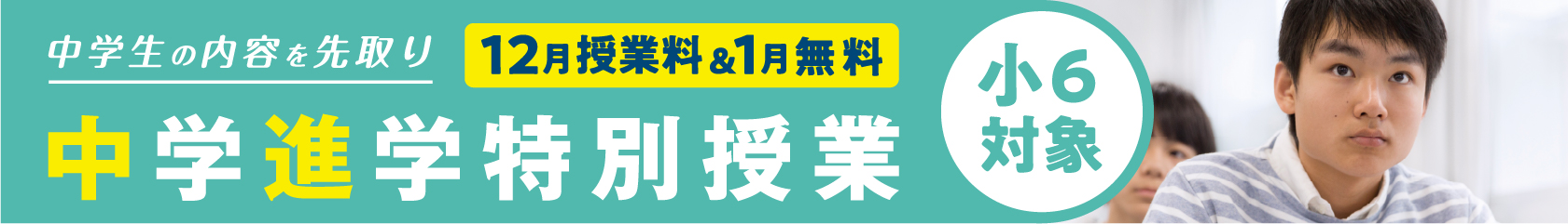 中学進学特別授業(小6向け)募集中