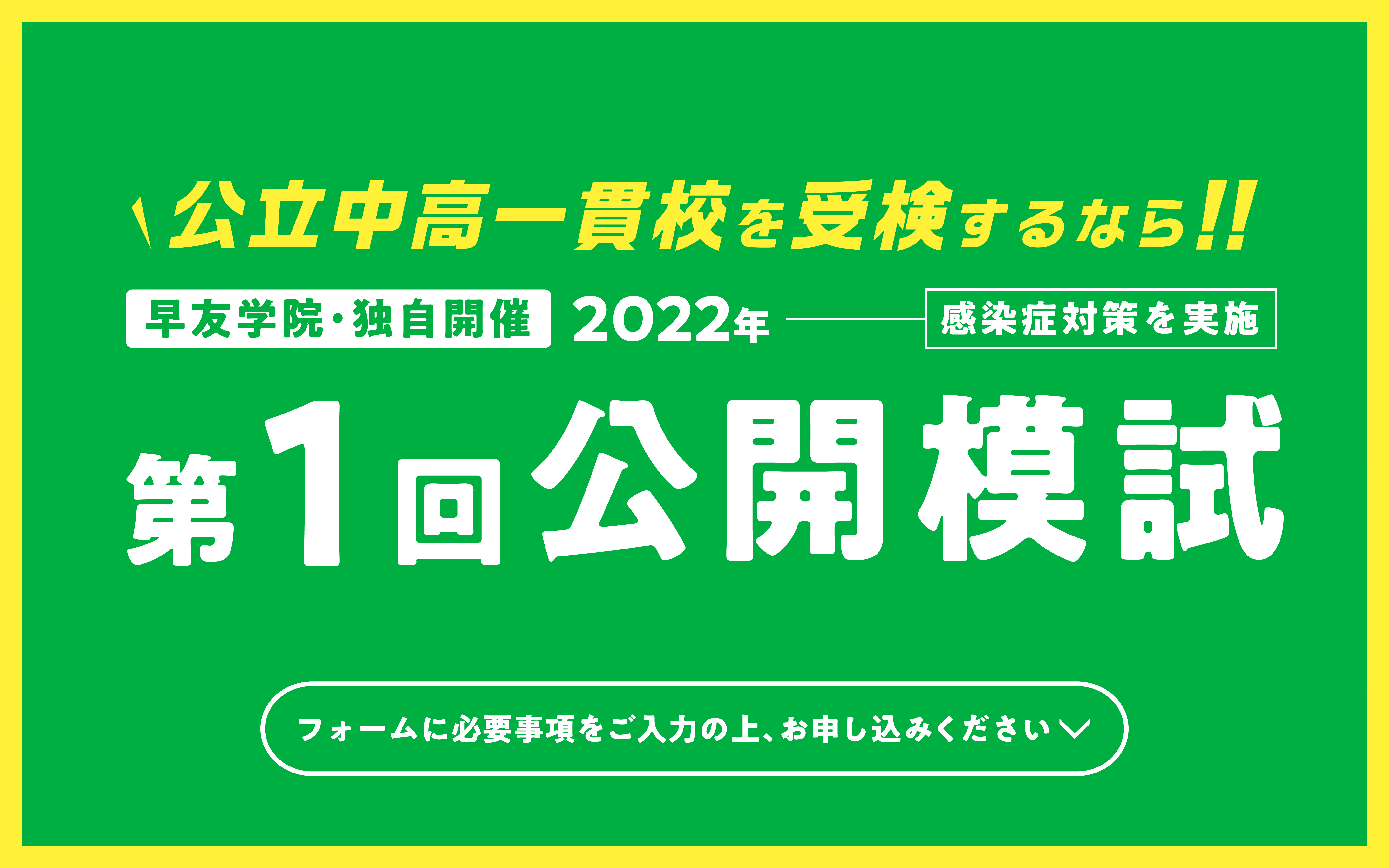 公立中高一貫校受検第1回公開模試お申し込み受付中、いますぐお申し込みください