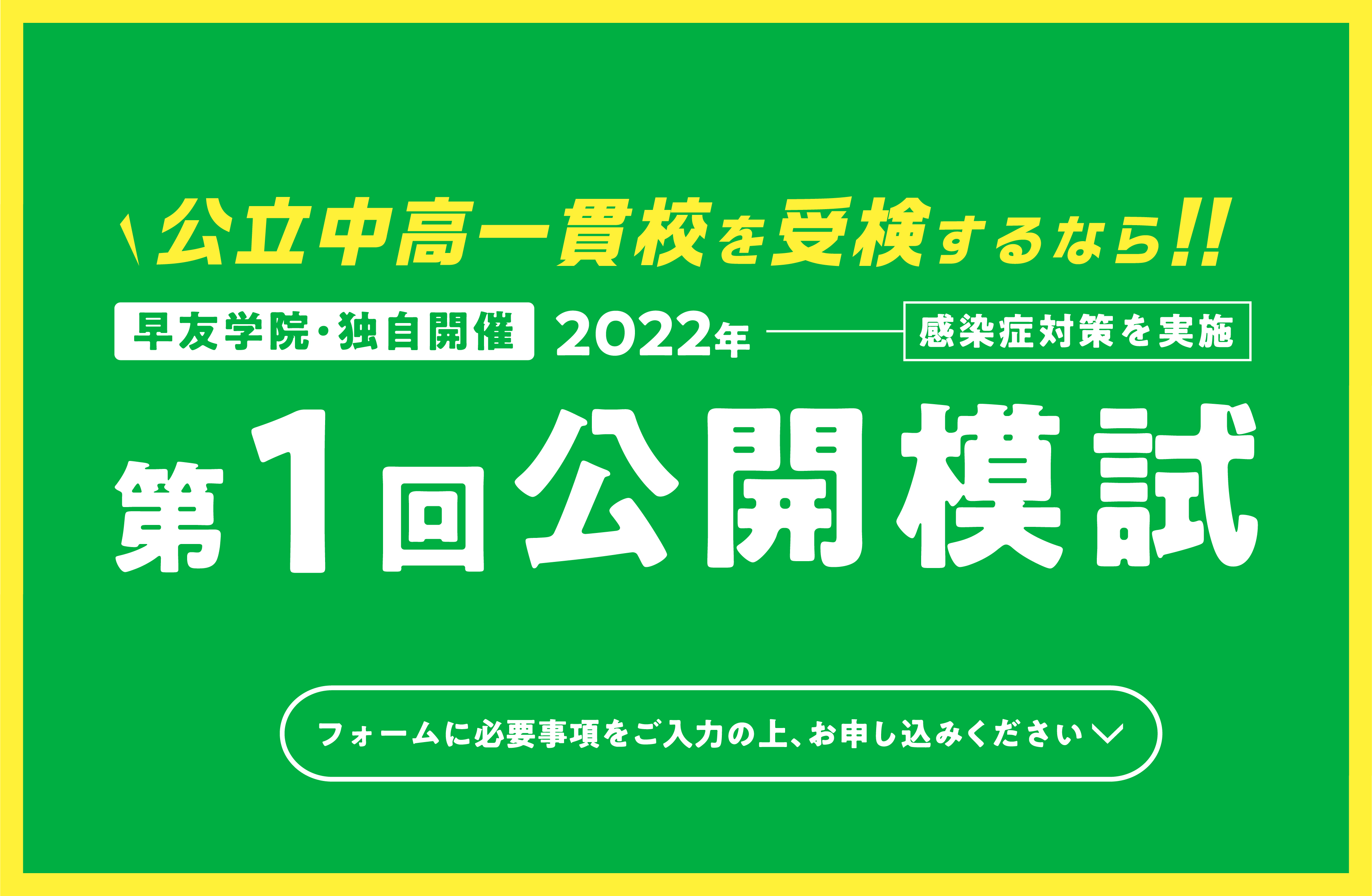 公立中高一貫校受検第1回公開模試お申し込み受付中、いますぐお申し込みください