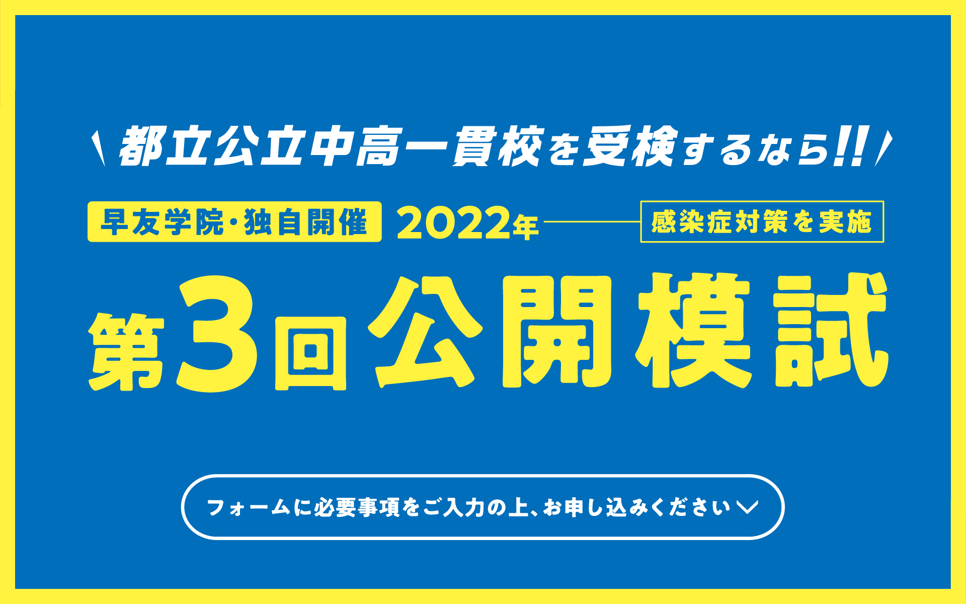 公立中高一貫校受検第3回公開模試お申し込み受付中、いますぐお申し込みください