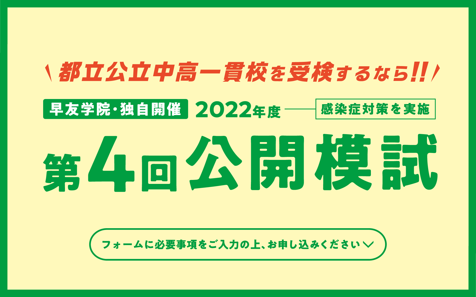 公立中高一貫校受検第4回公開模試お申し込み受付中、いますぐお申し込みください