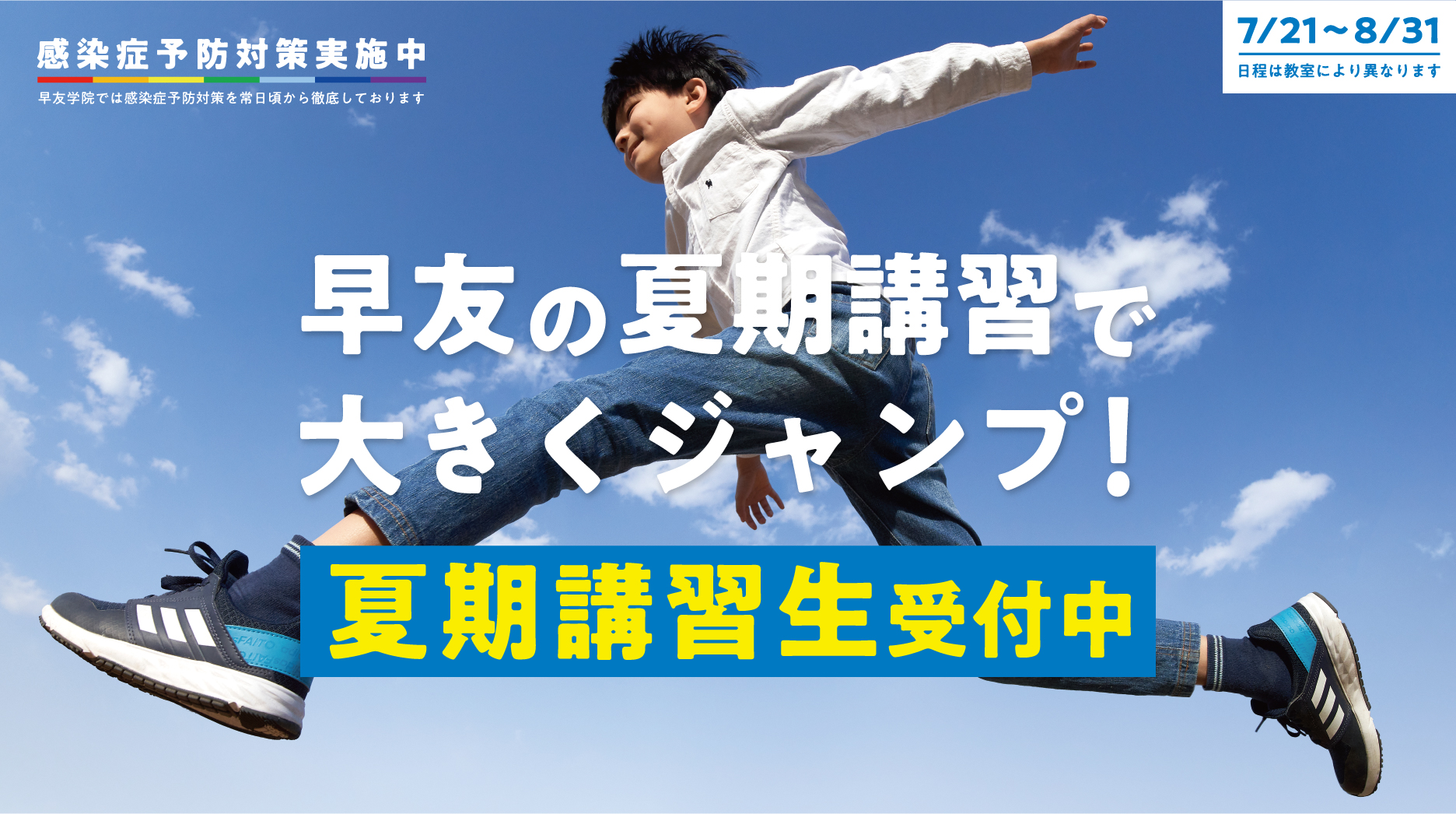 2022年夏期講習生募集中、今すぐお申し込みください。