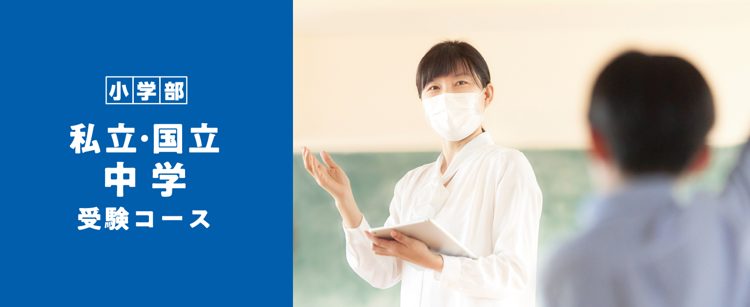 2022年冬期講習生募集・私立・国立中学受験コース（小4〜6）