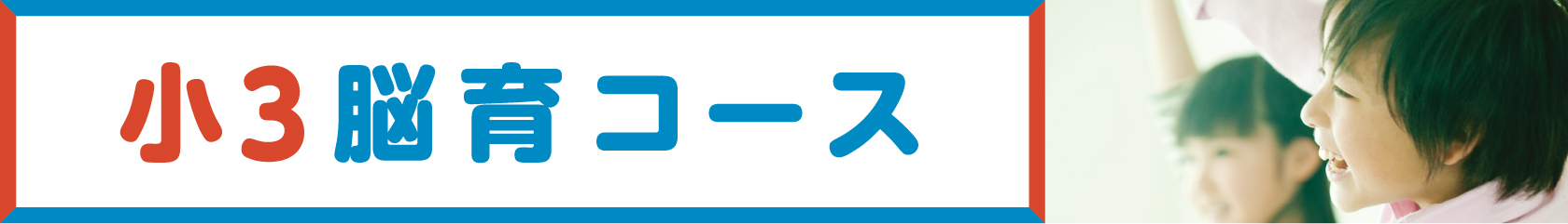 小3脳育コース生徒募集中