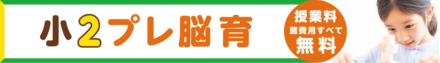 小2プレ脳育コース生徒募集中