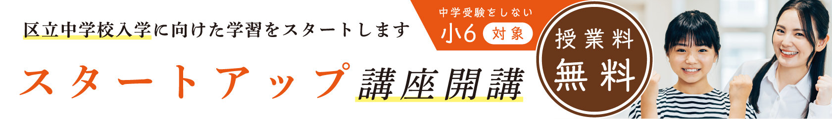 スタートアップ講座(小6向け)生徒募集中