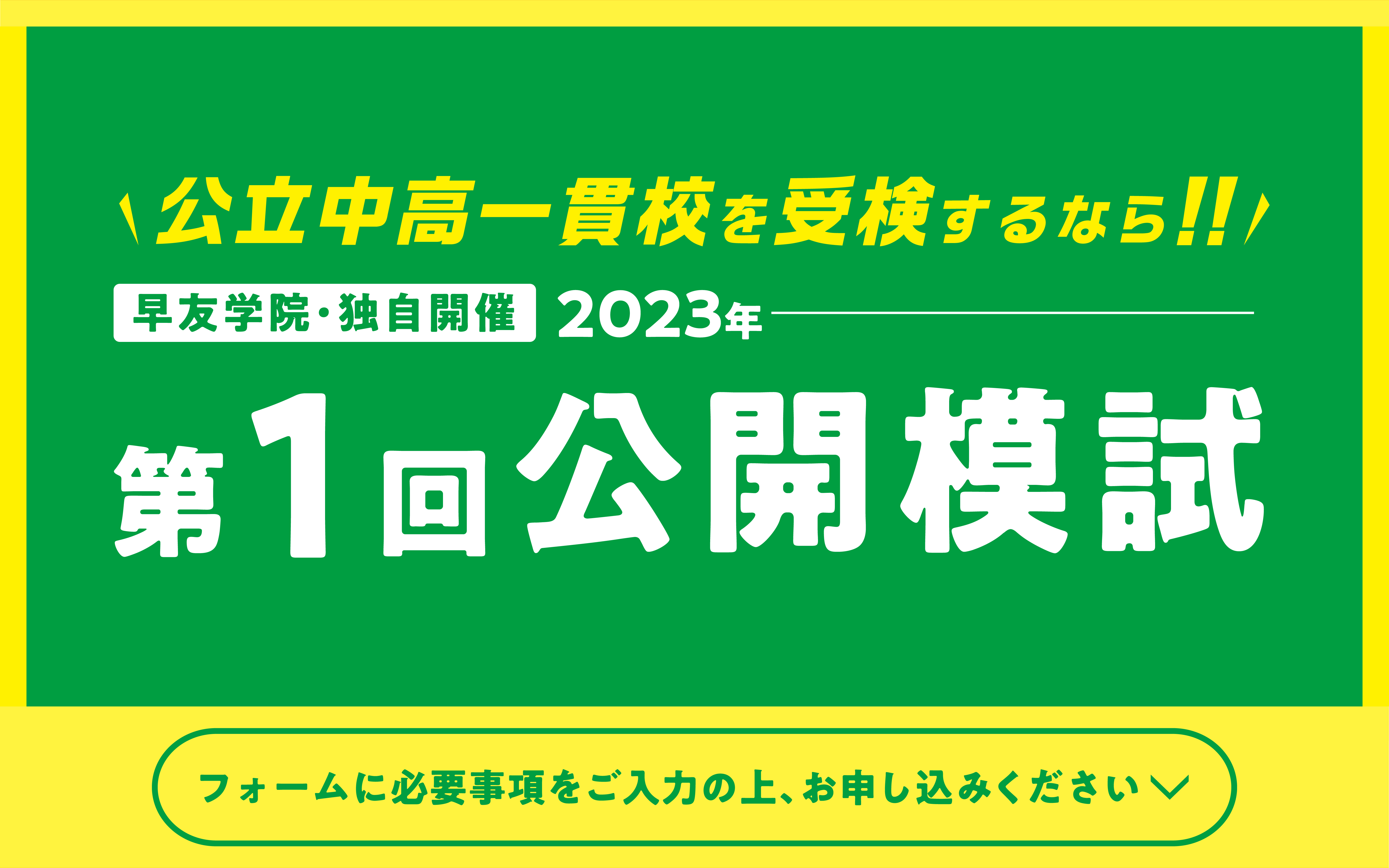 公立中高一貫校受検第1回公開模試お申し込み受付中、いますぐお申し込みください