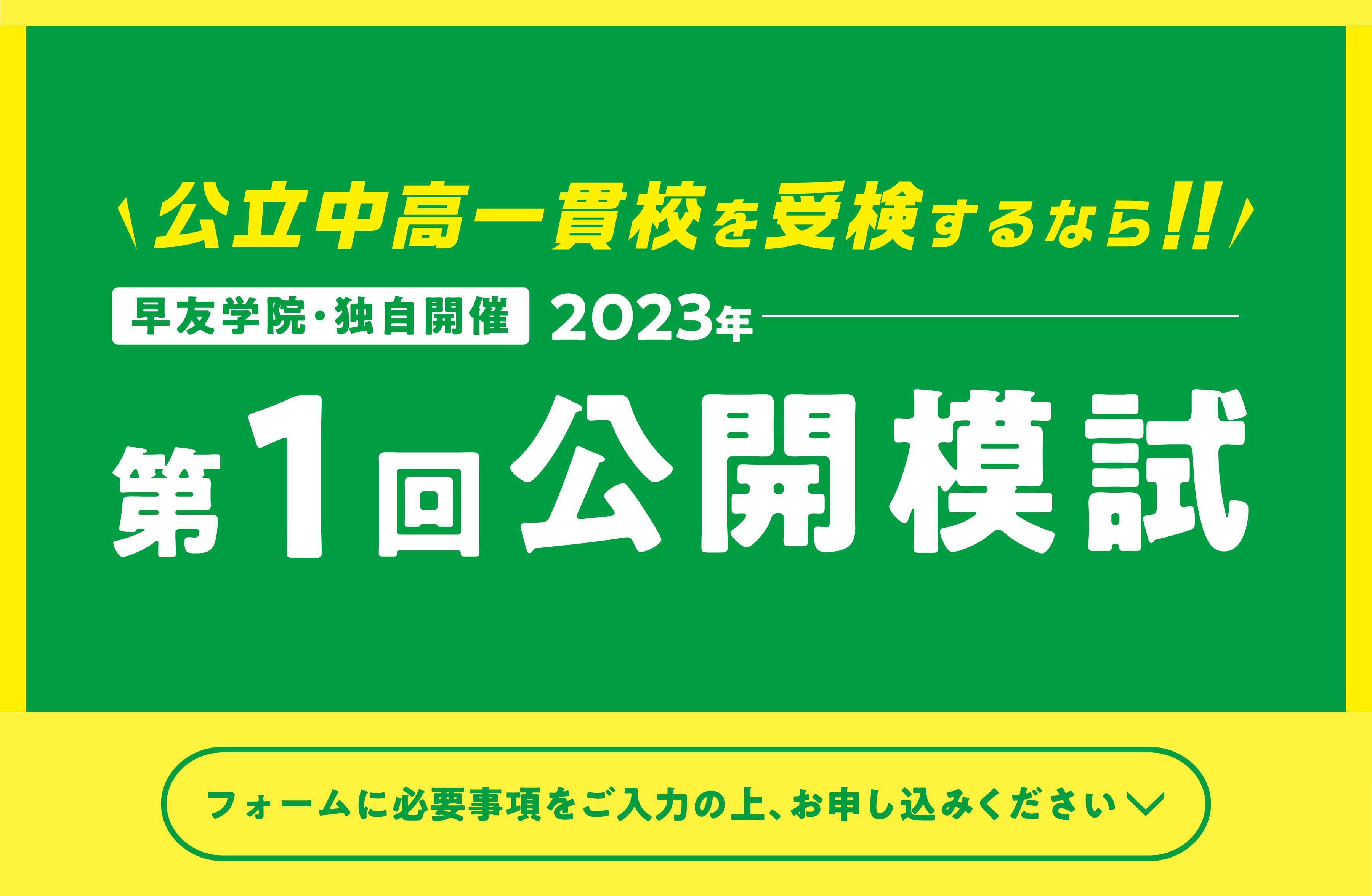 公立中高一貫校受検第1回公開模試お申し込み受付中、いますぐお申し込みください