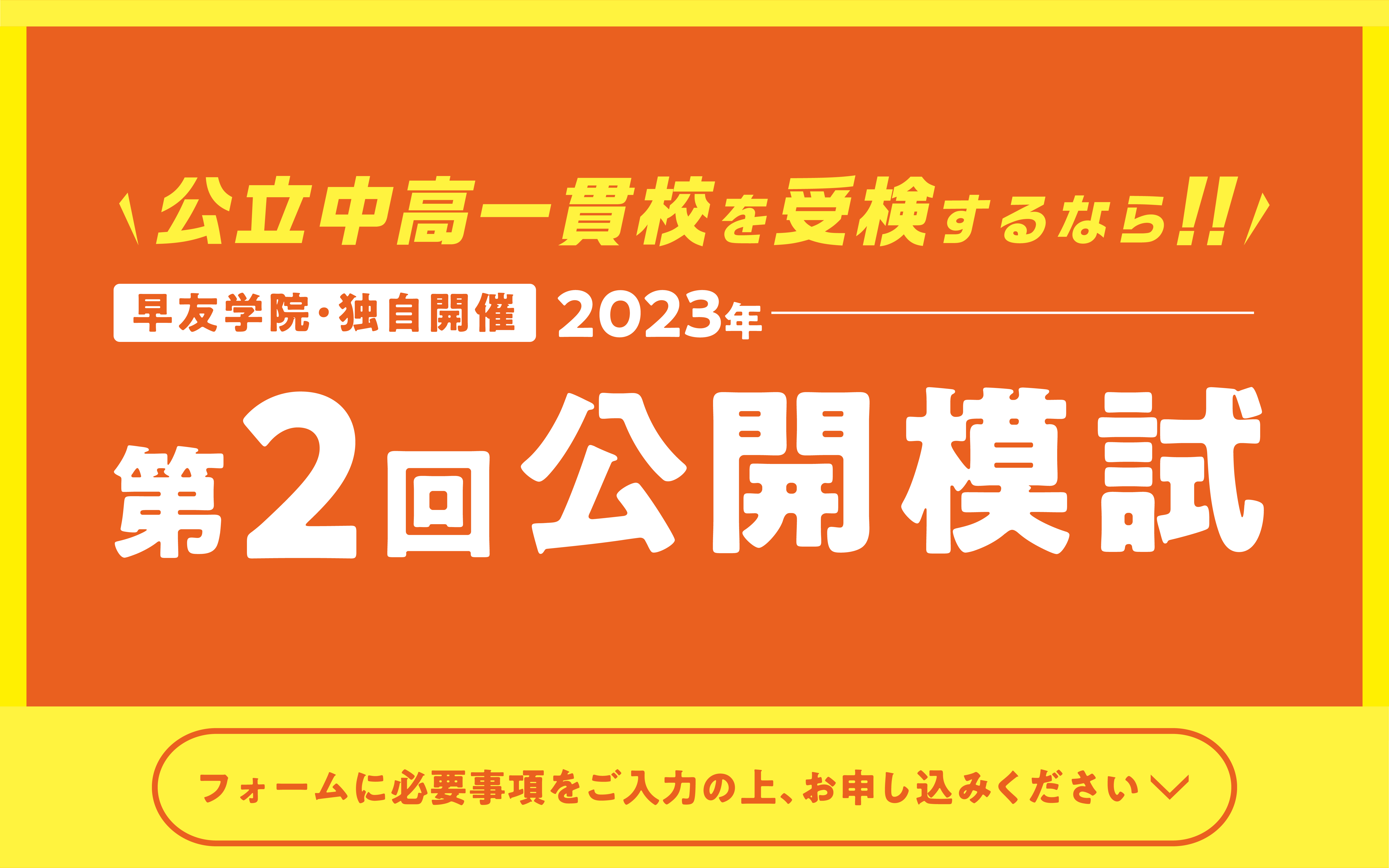 公立中高一貫校受検第3回公開模試お申し込み受付中、いますぐお申し込みください