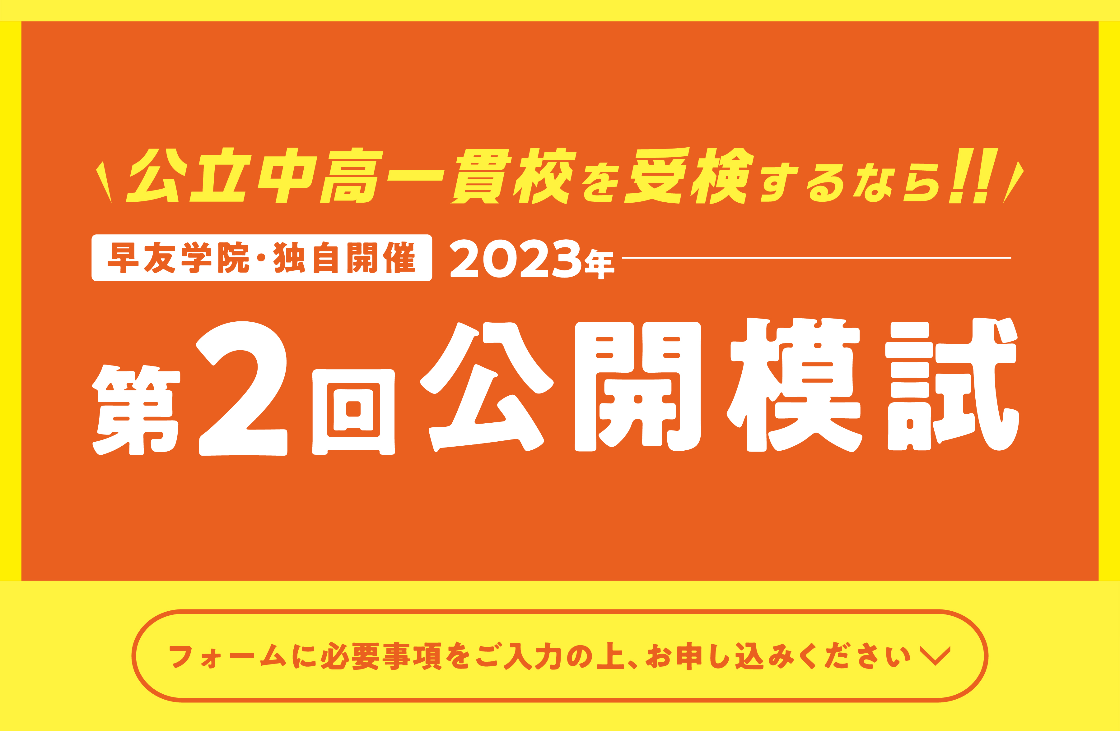 公立中高一貫校受検第3回公開模試お申し込み受付中、いますぐお申し込みください