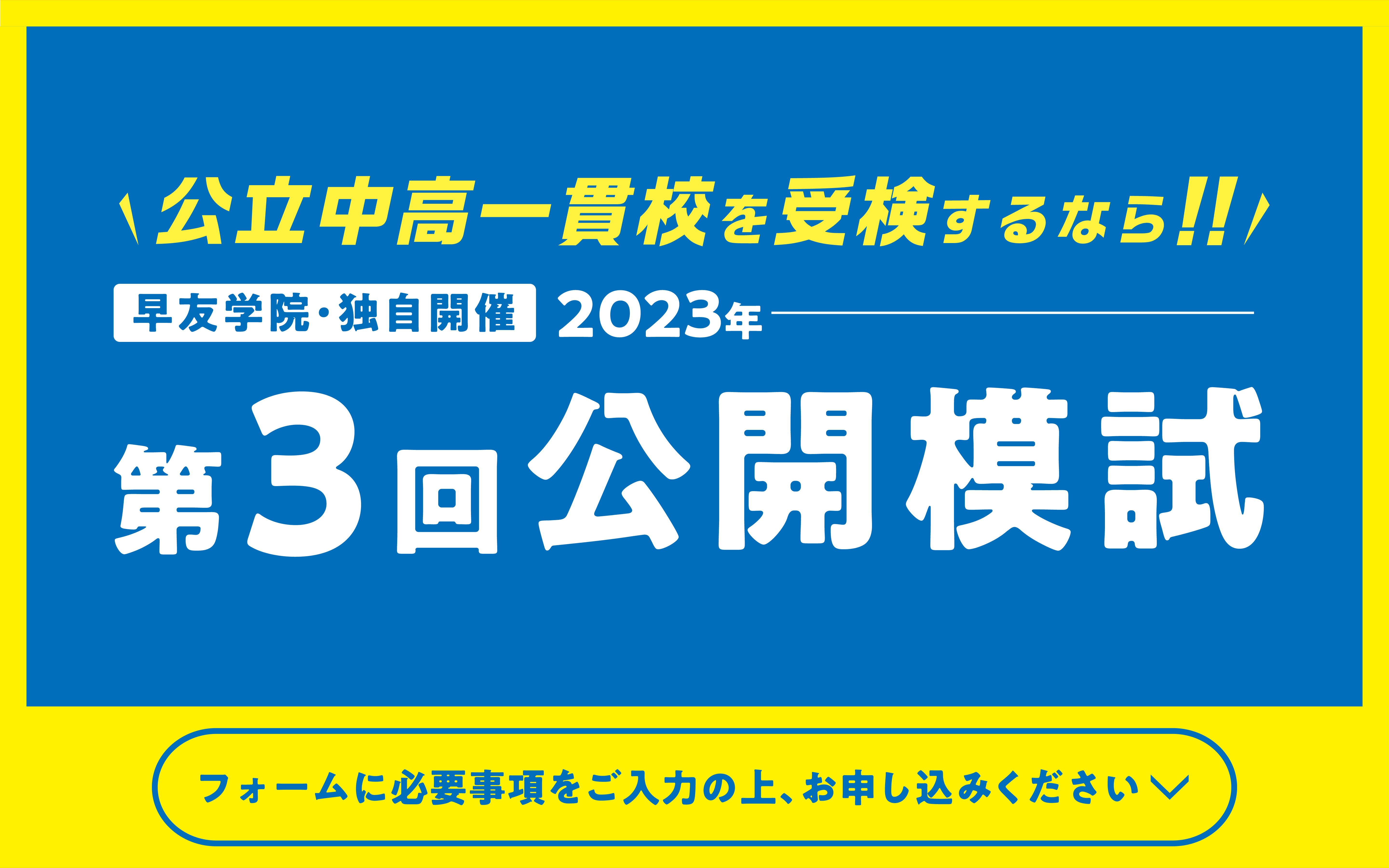 公立中高一貫校受検第3回公開模試お申し込み受付中、いますぐお申し込みください