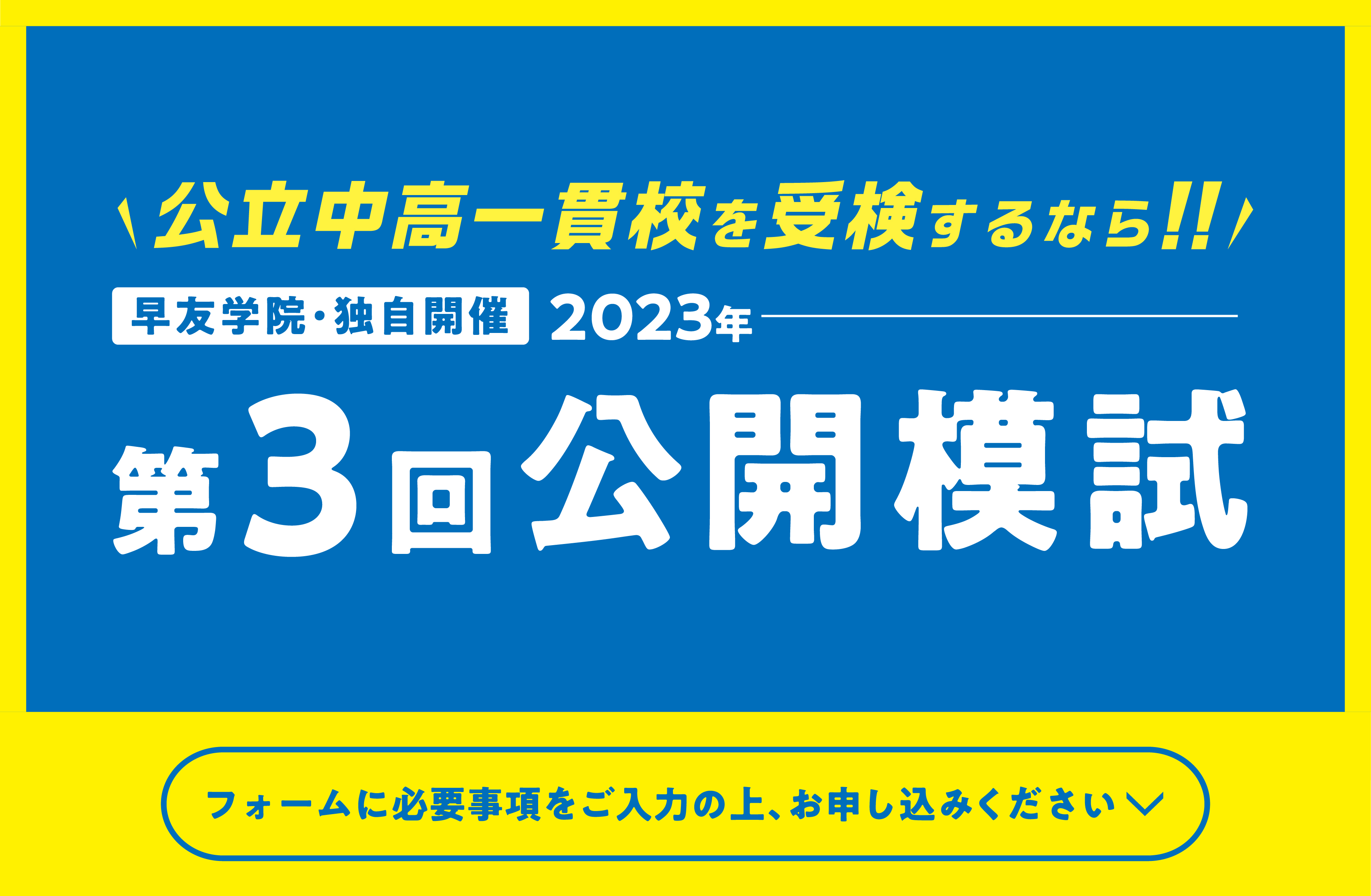 公立中高一貫校受検第3回公開模試お申し込み受付中、いますぐお申し込みください