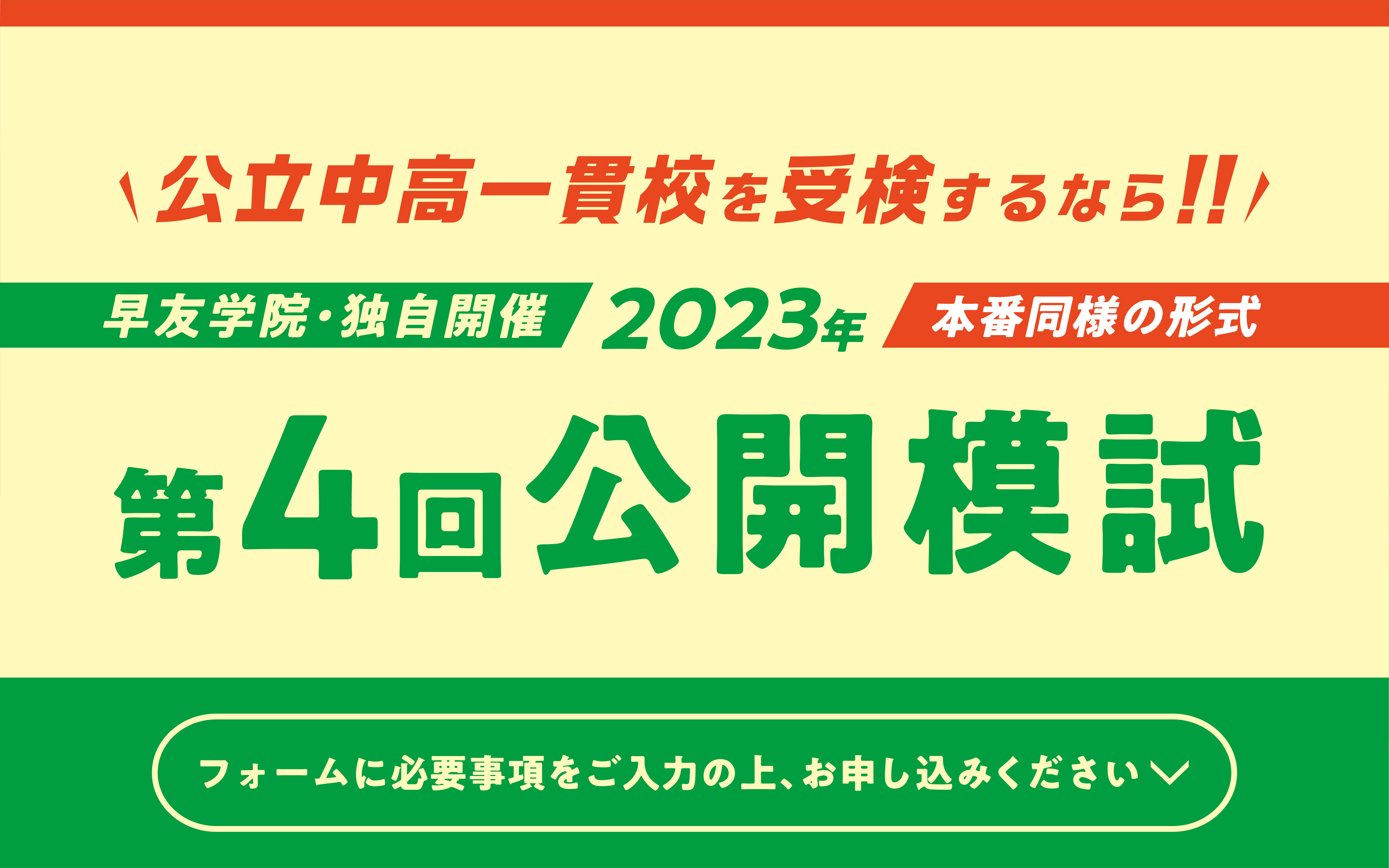 公立中高一貫校受検第4回公開模試お申し込み受付中、いますぐお申し込みください