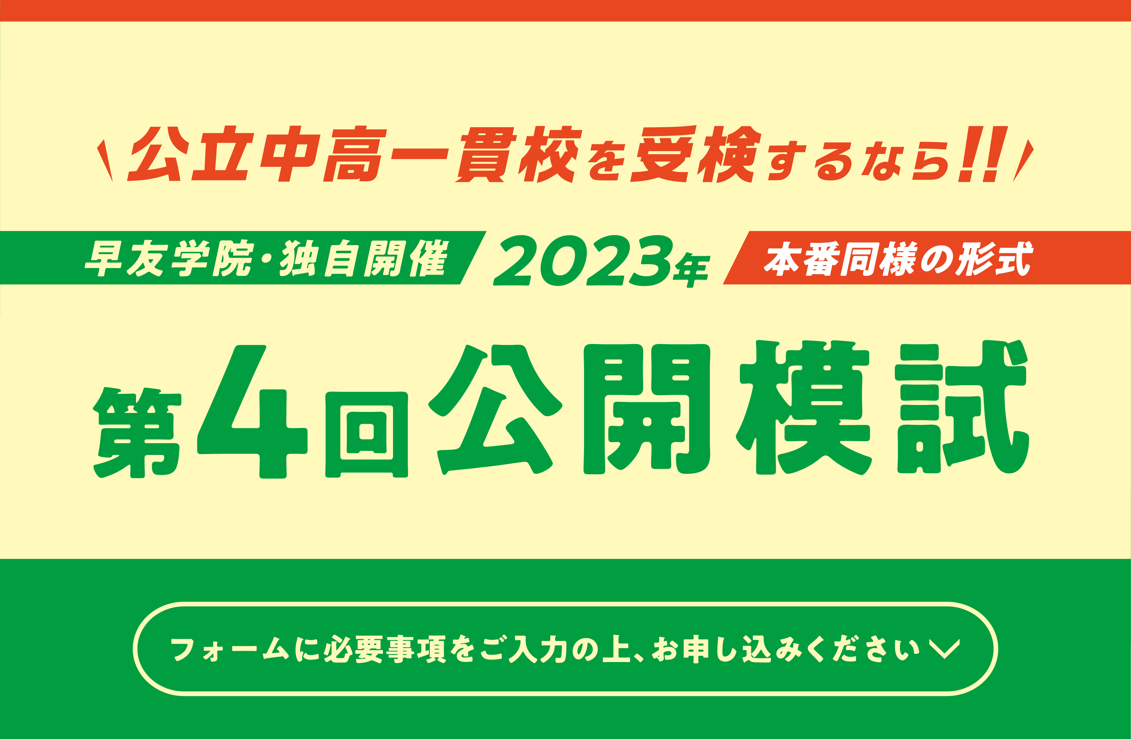 公立中高一貫校受検第4回公開模試お申し込み受付中、いますぐお申し込みください