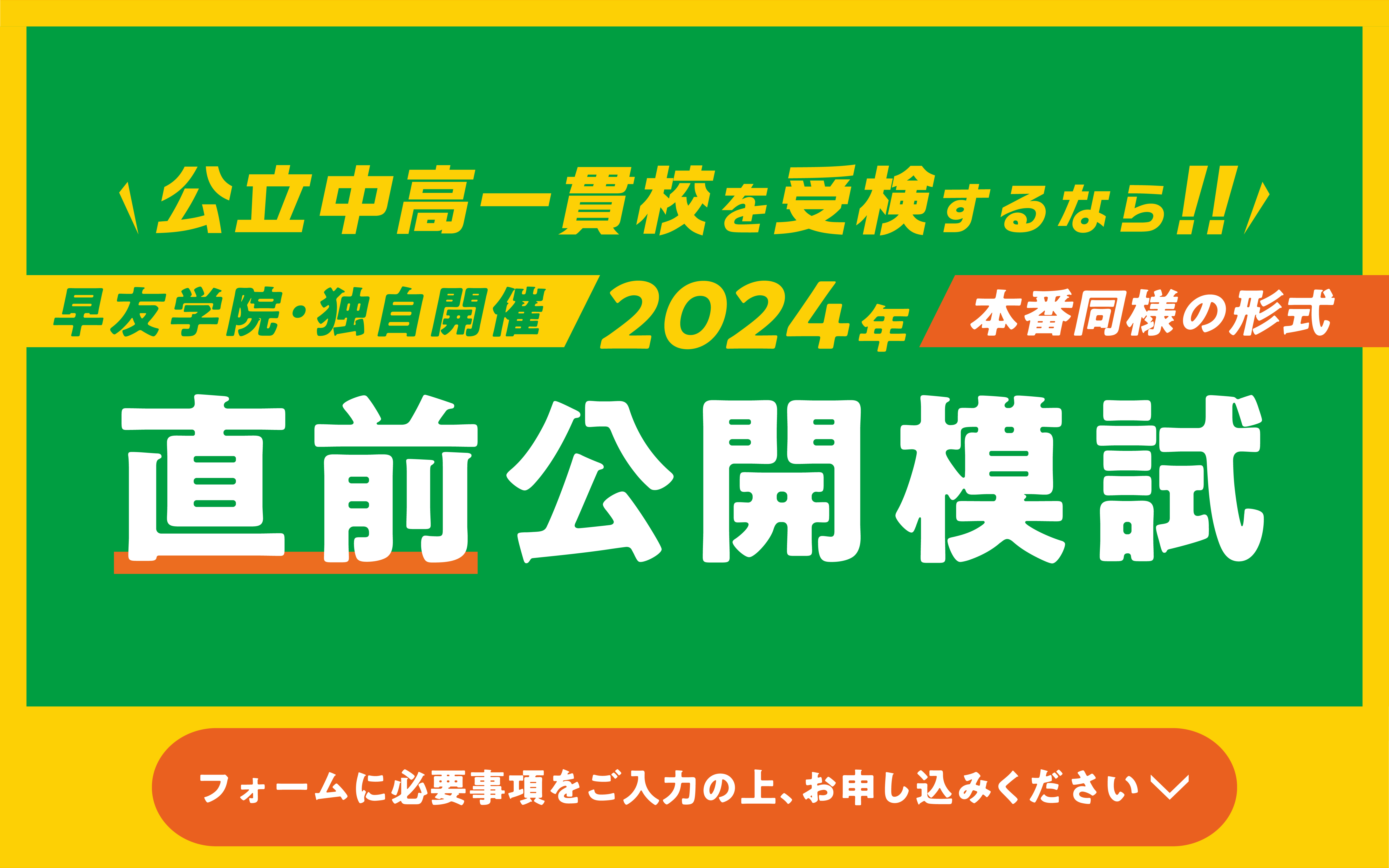 公立中高一貫校受検直前公開模試お申し込み受付中、いますぐお申し込みください