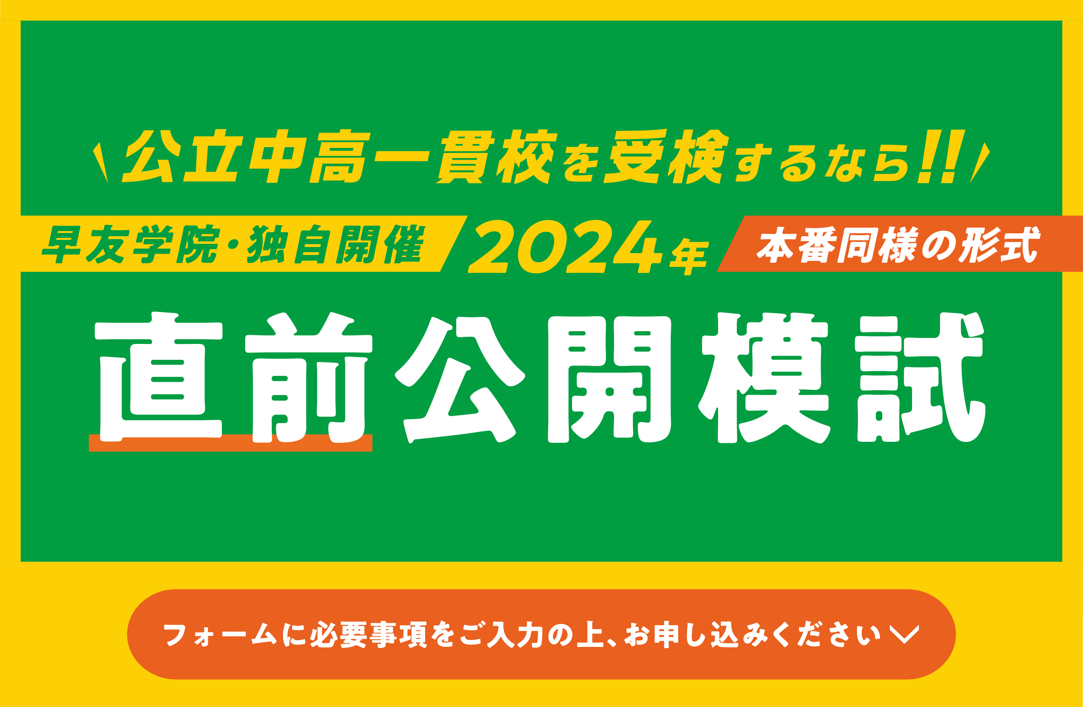 公立中高一貫校受検直前公開模試お申し込み受付中、いますぐお申し込みください