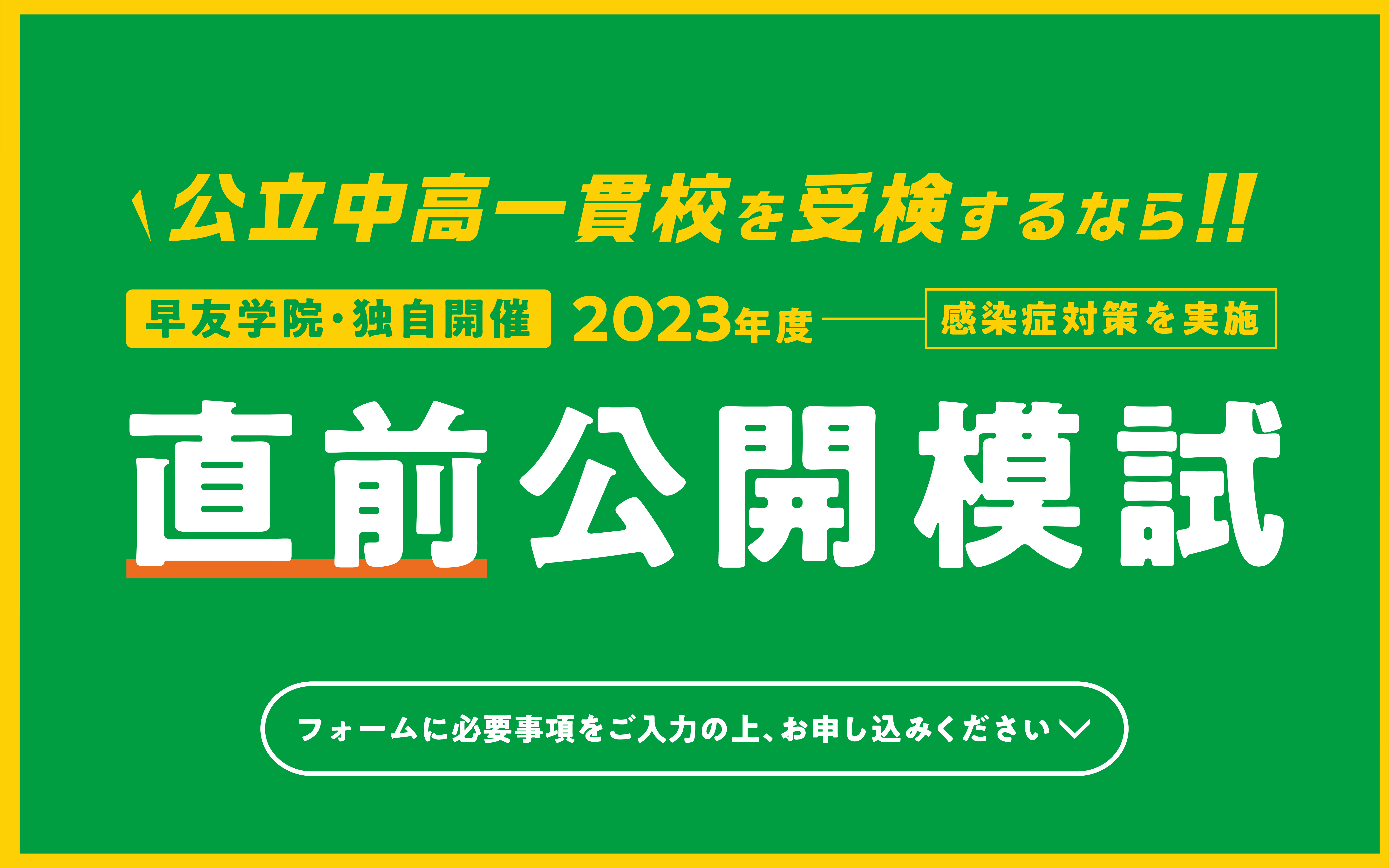 公立中高一貫校受検直前公開模試お申し込み受付中、いますぐお申し込みください