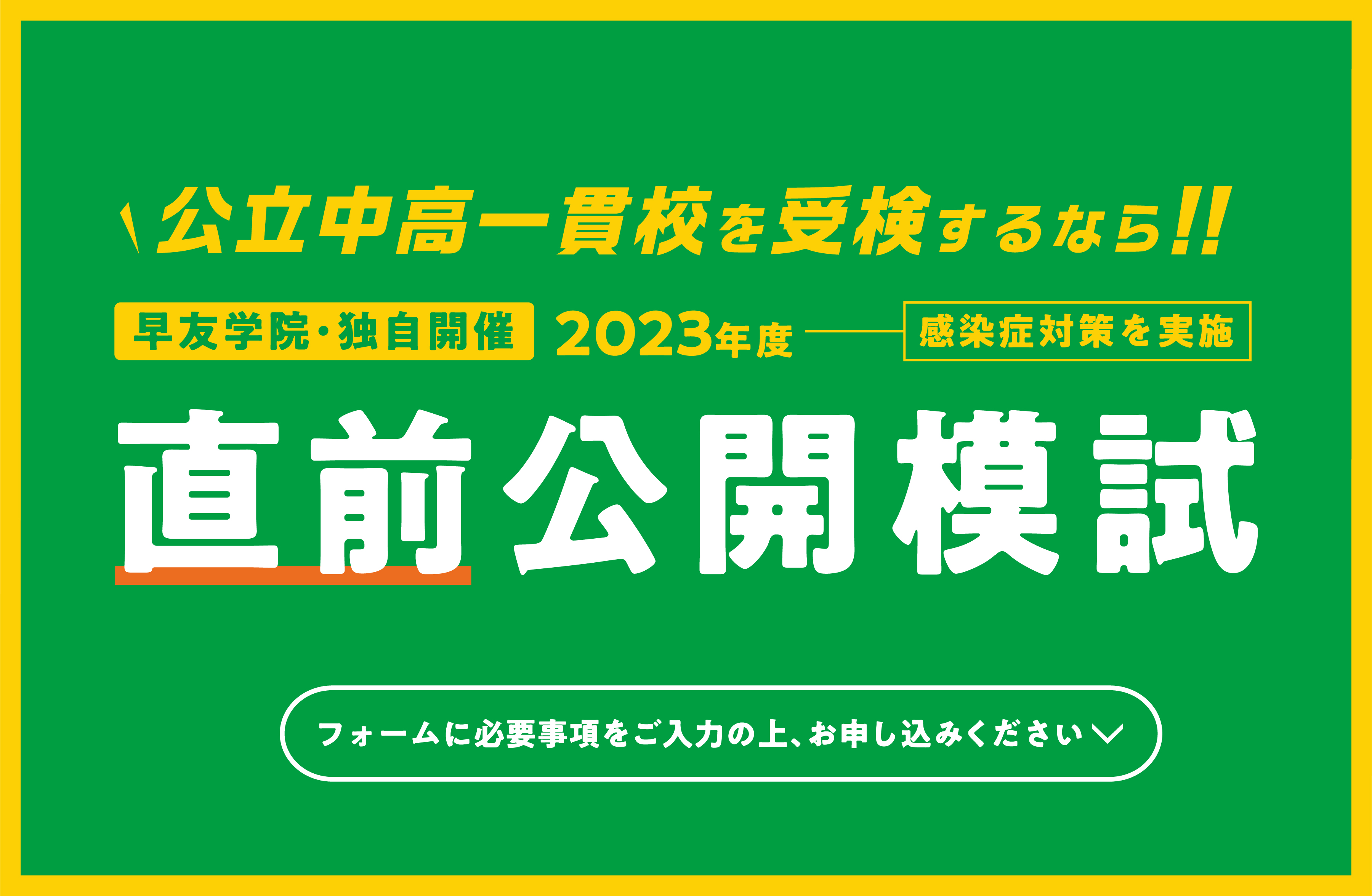 公立中高一貫校受検直前公開模試お申し込み受付中、いますぐお申し込みください