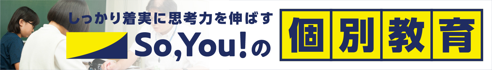 So,You!の個別教室生徒募集中