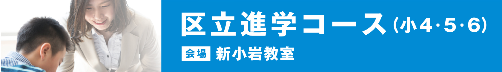 区立進学コース生徒募集中