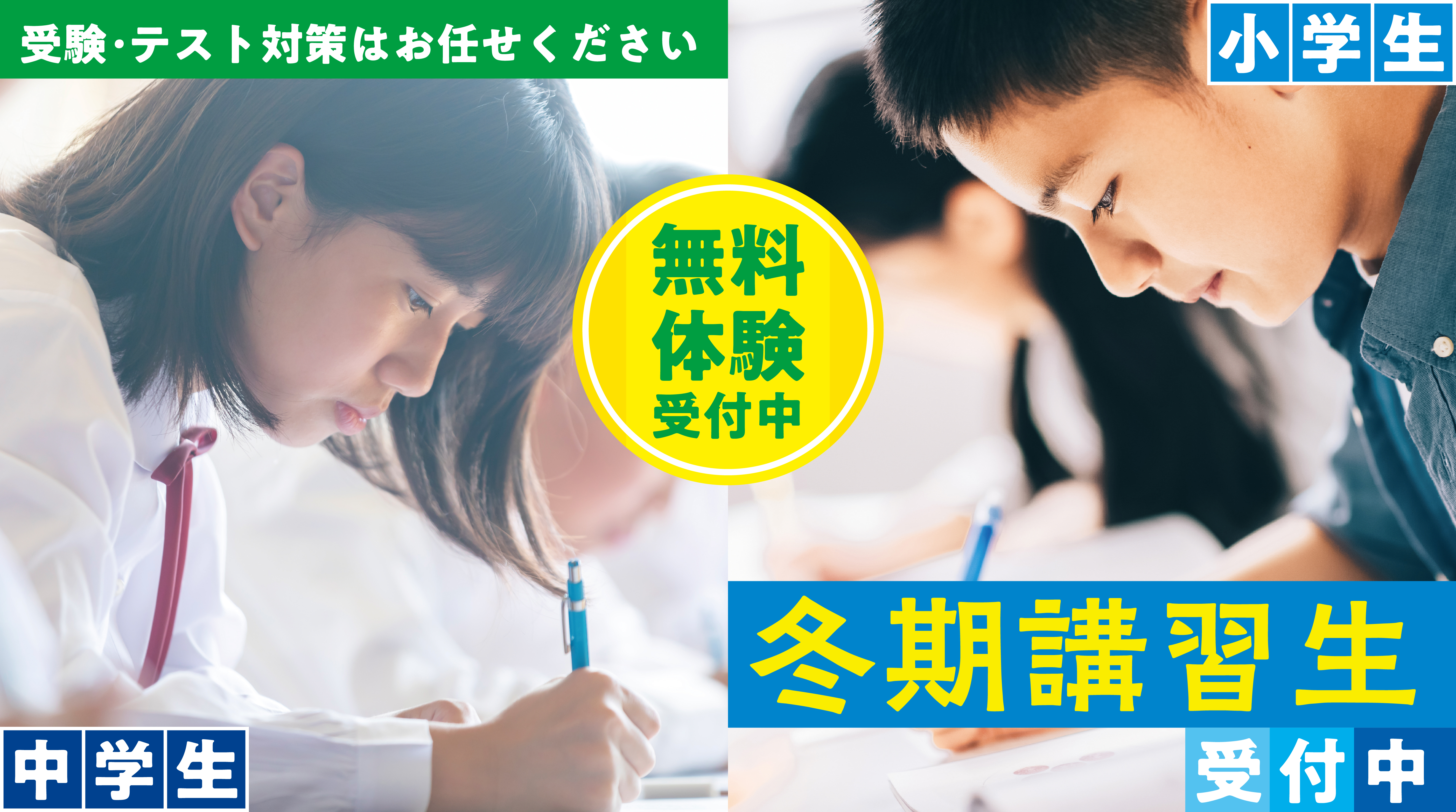 2023年冬期講習生募集中、今すぐお申し込みください。