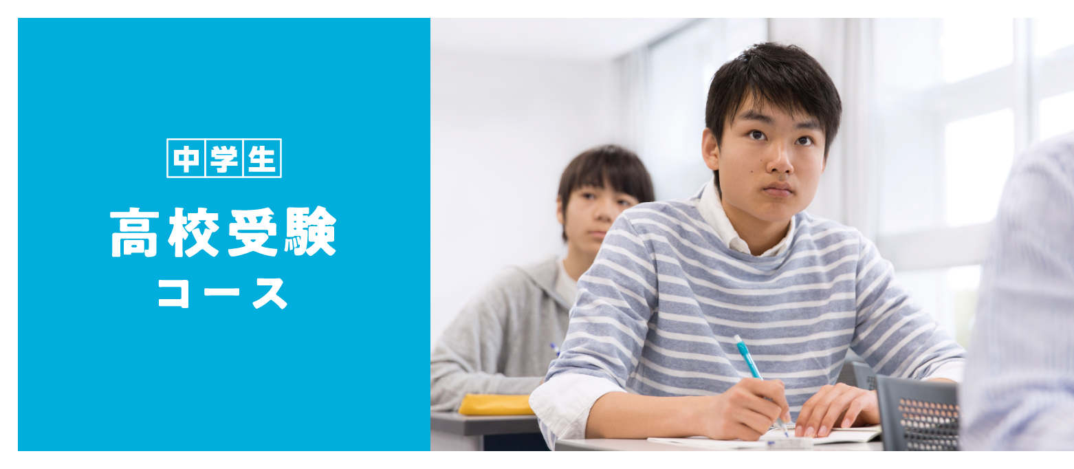 高校受験準備コースイメージ