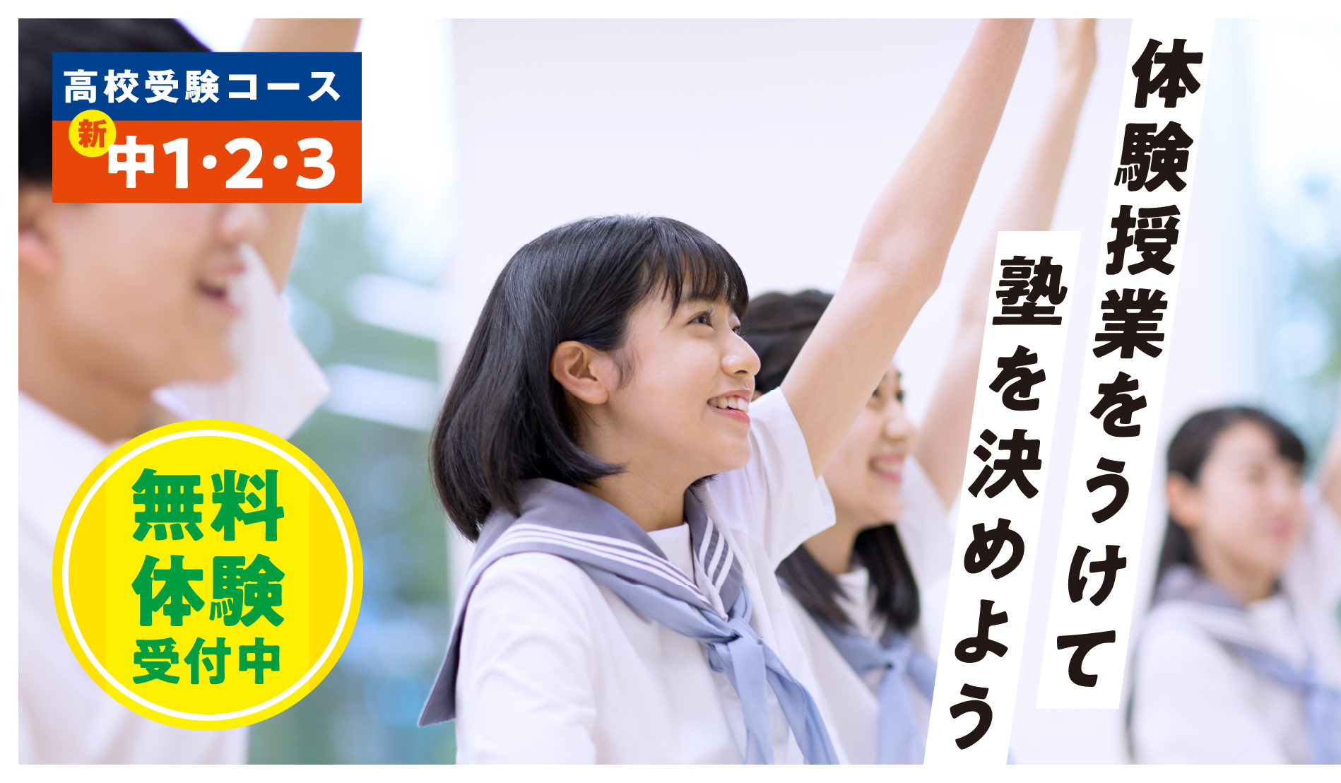 《高校受験コース》体験授業をうけて塾を決めよう