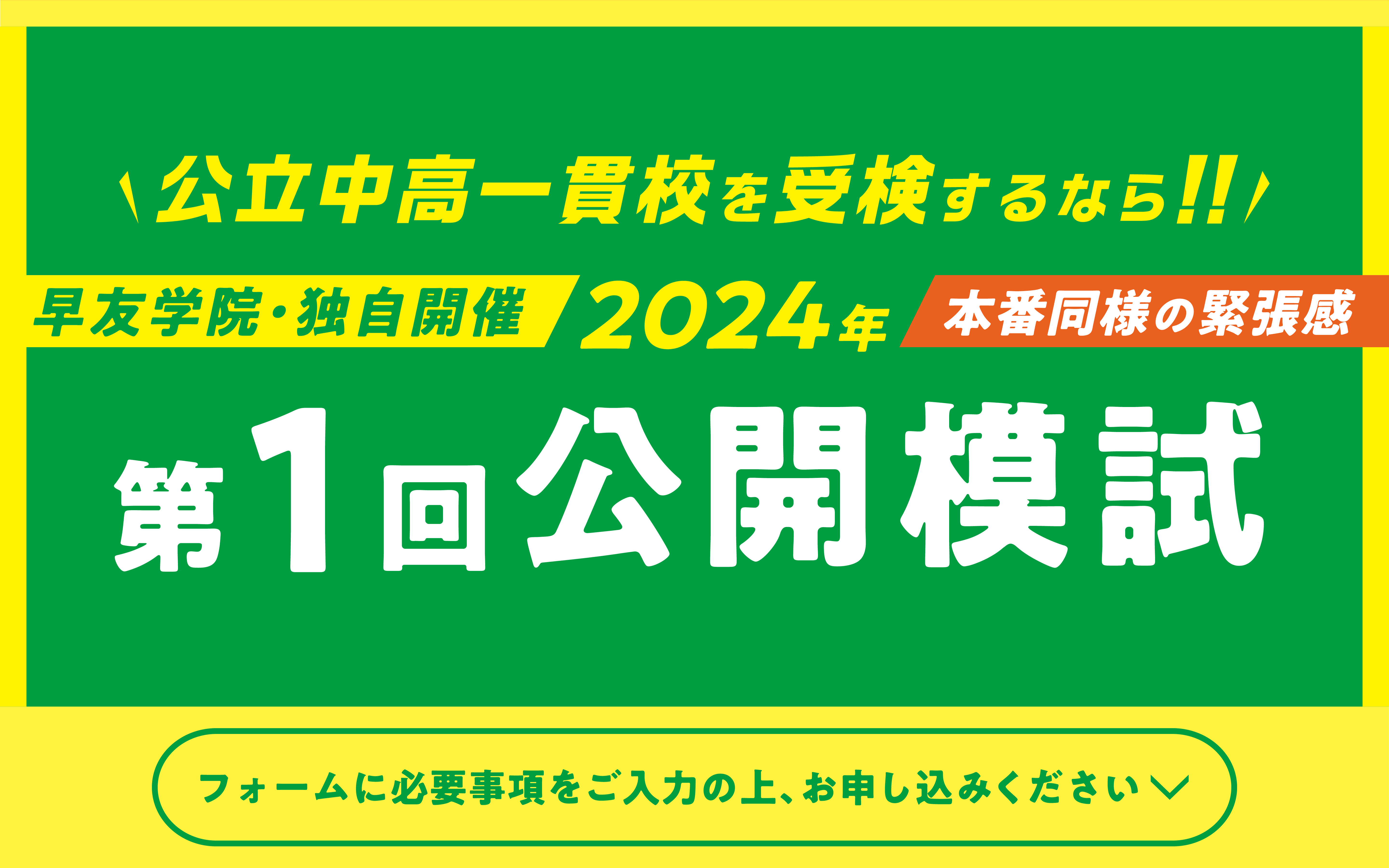 公立中高一貫校受検第一回公開模試お申し込み受付中、いますぐお申し込みください