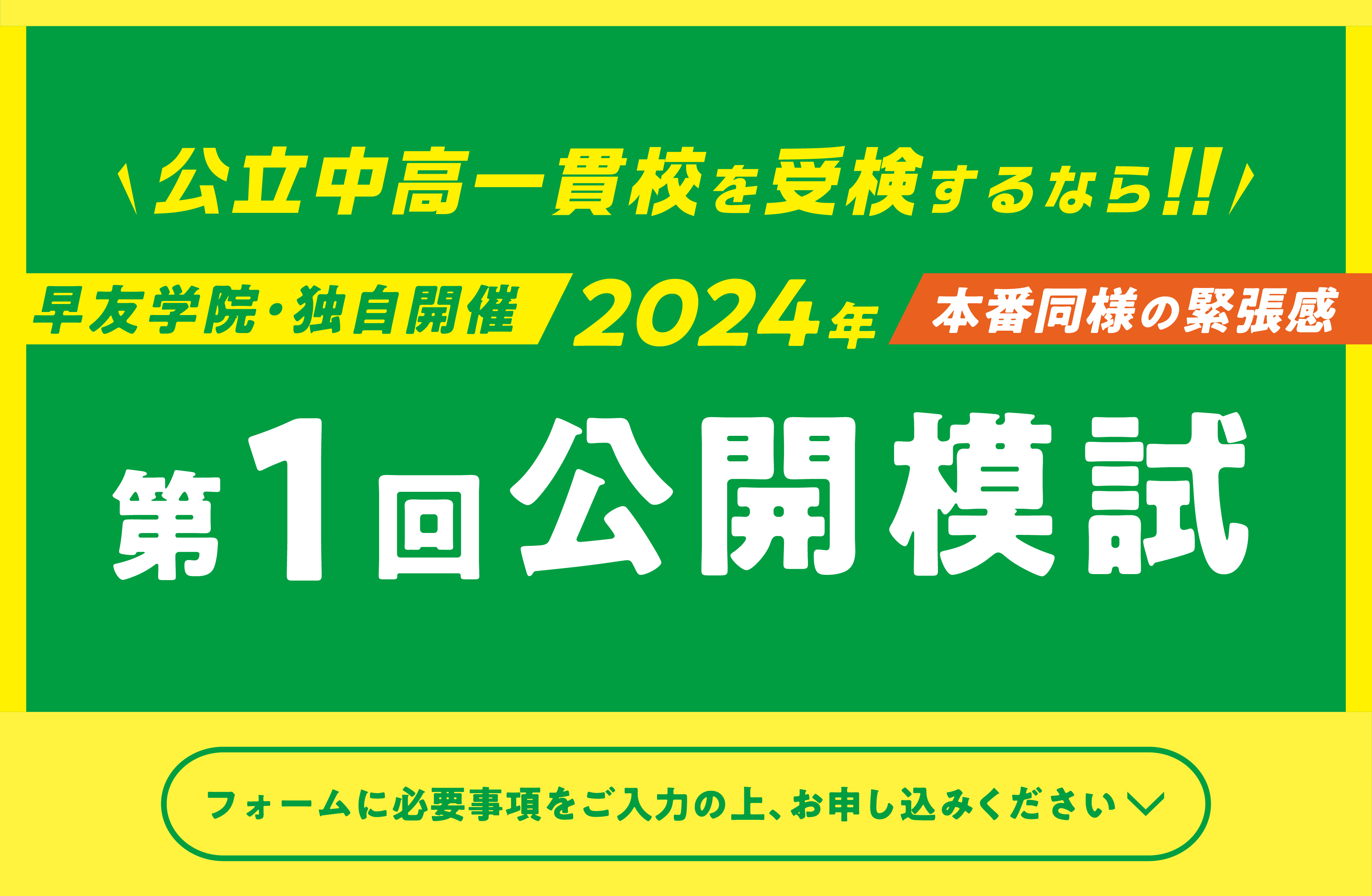 公立中高一貫校受検第一回公開模試お申し込み受付中、いますぐお申し込みください