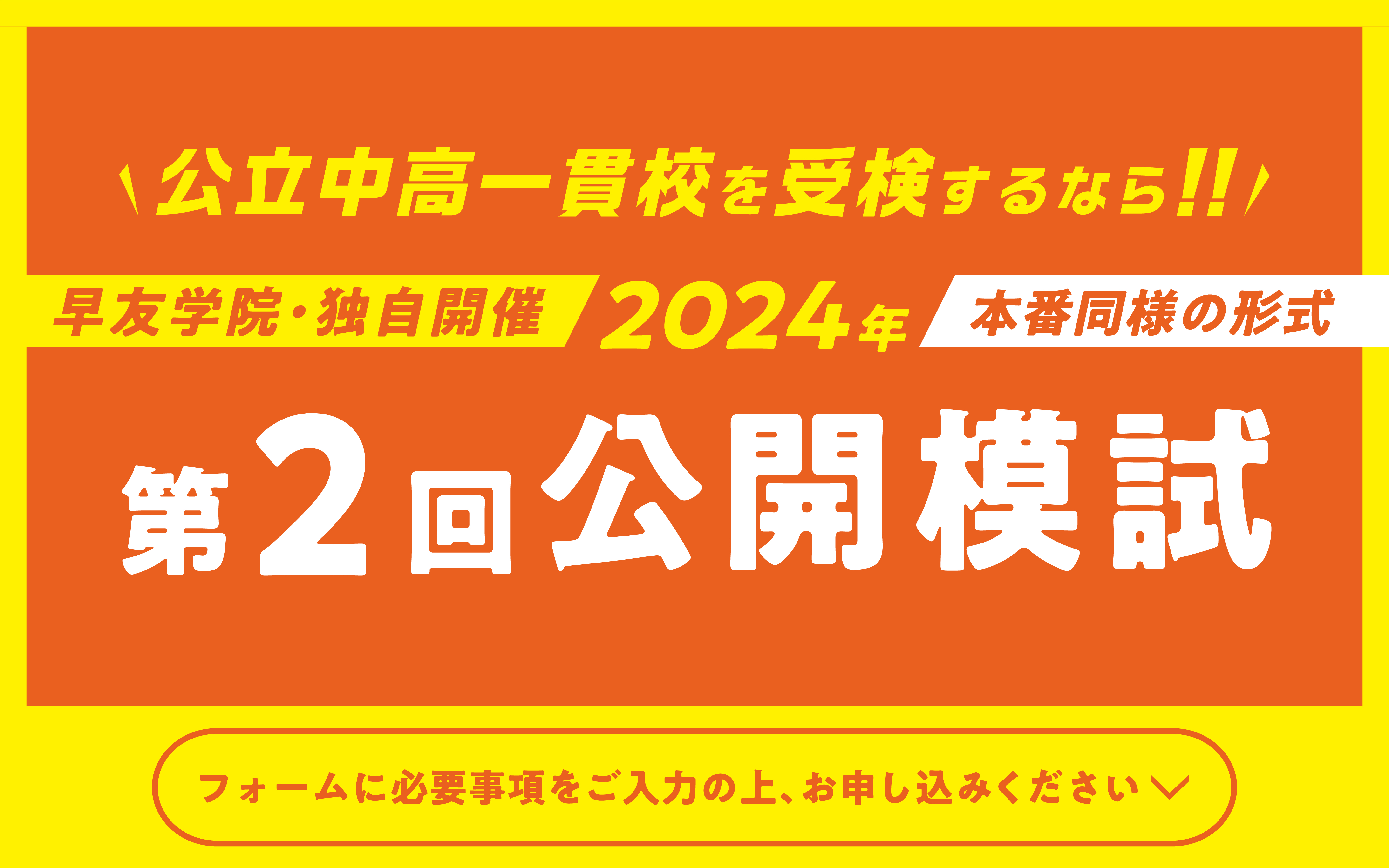 公立中高一貫校受検第2回公開模試お申し込み受付中、いますぐお申し込みください