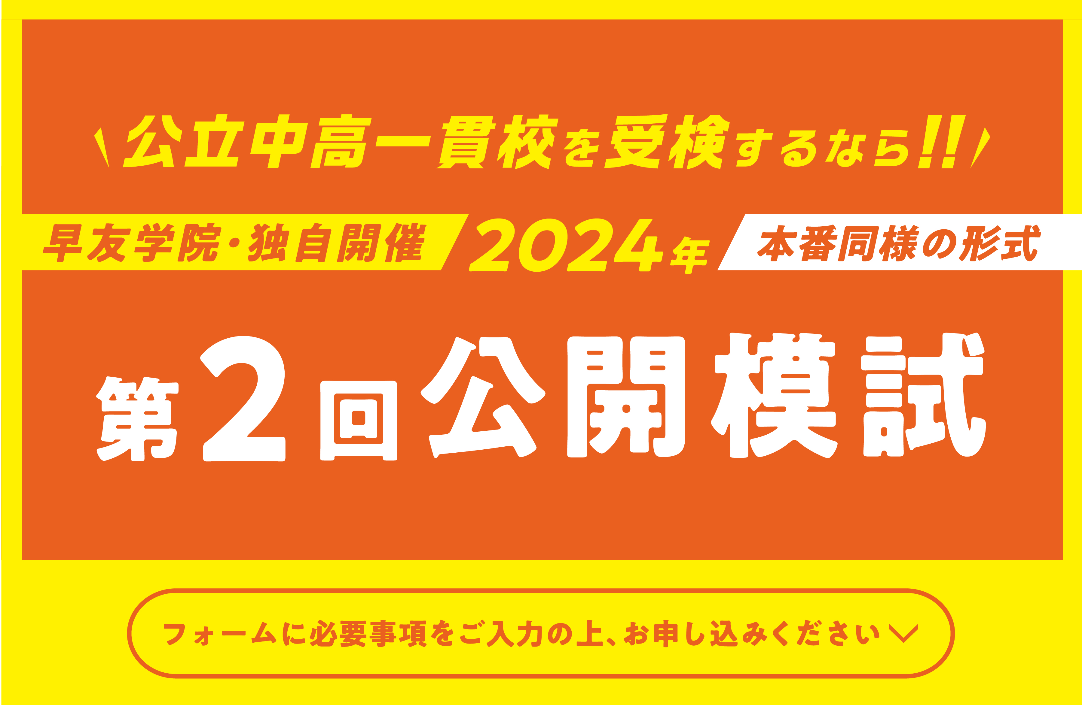 公立中高一貫校受検第2回公開模試お申し込み受付中、いますぐお申し込みください