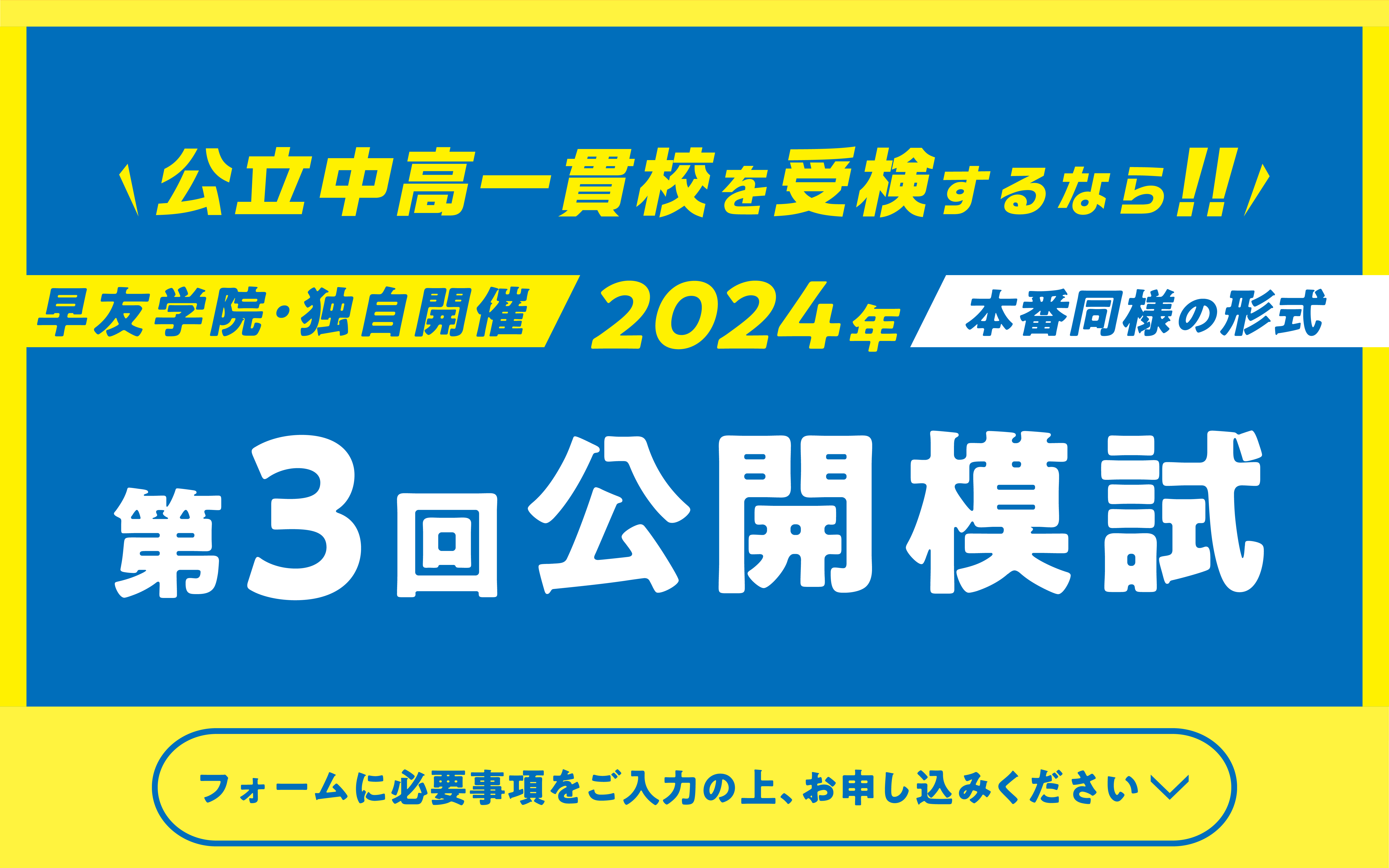 公立中高一貫校受検第3回公開模試お申し込み受付中、いますぐお申し込みください