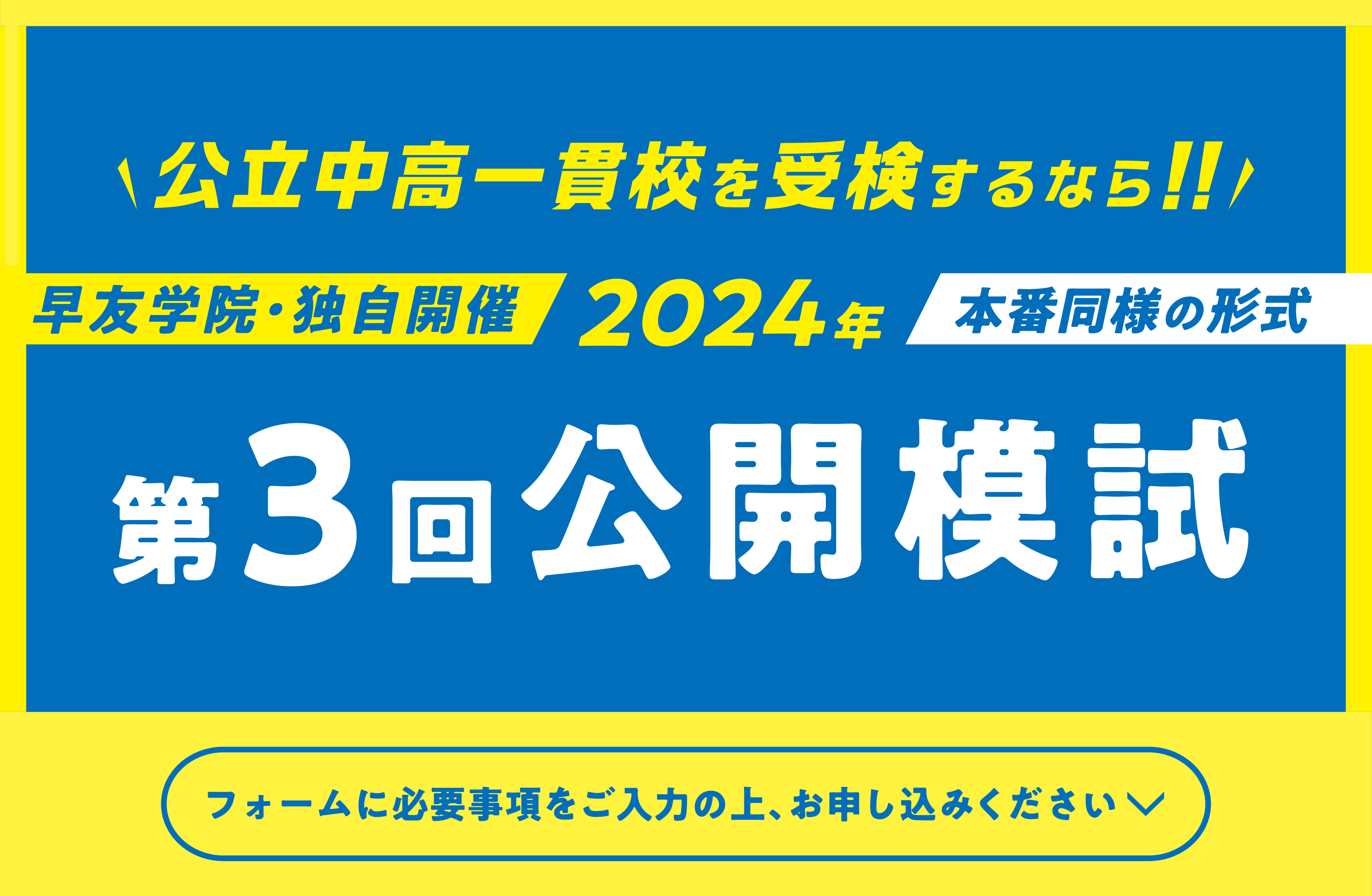 公立中高一貫校受検第3回公開模試お申し込み受付中、いますぐお申し込みください