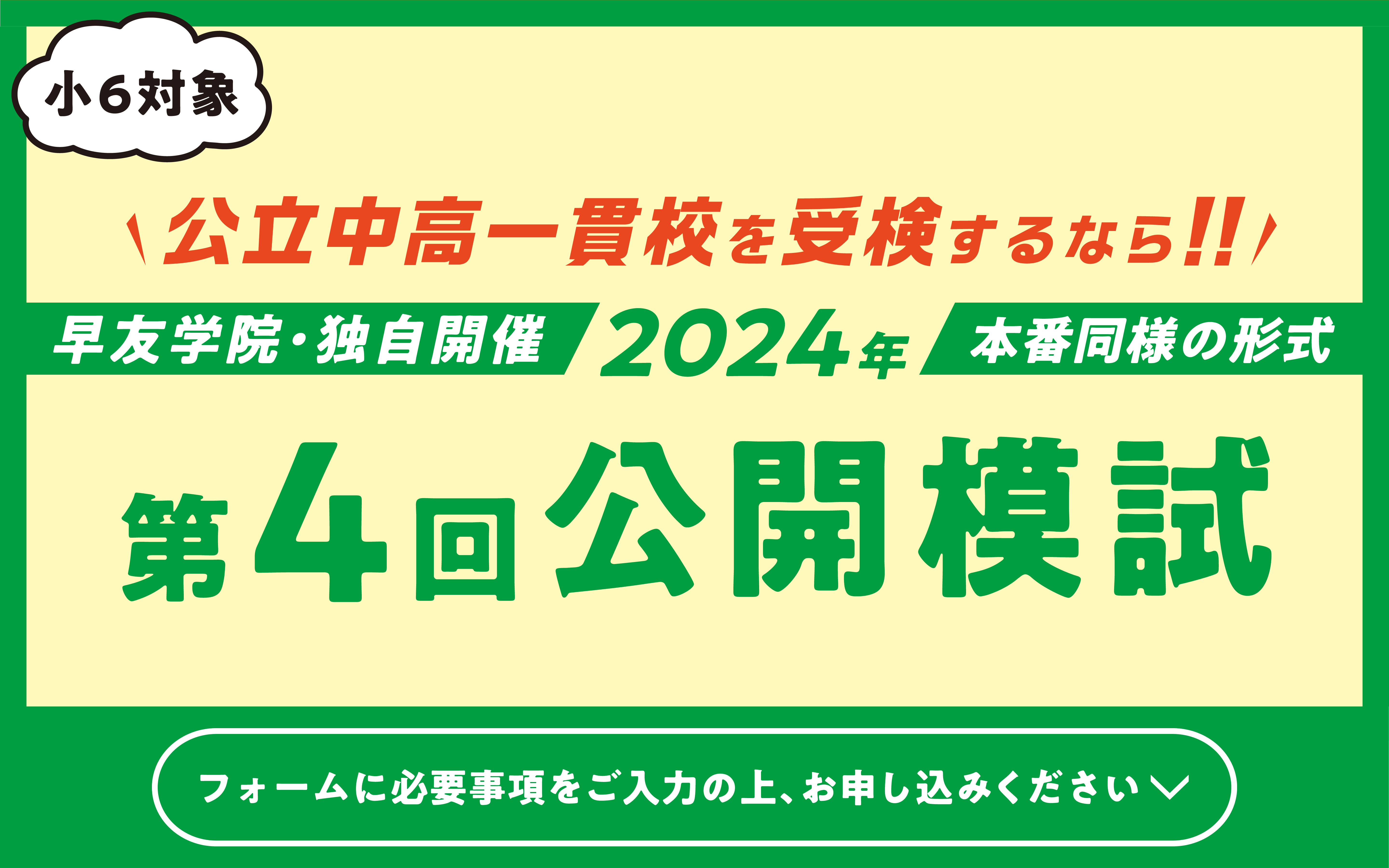 公立中高一貫校受検第4回公開模試お申し込み受付中、いますぐお申し込みください