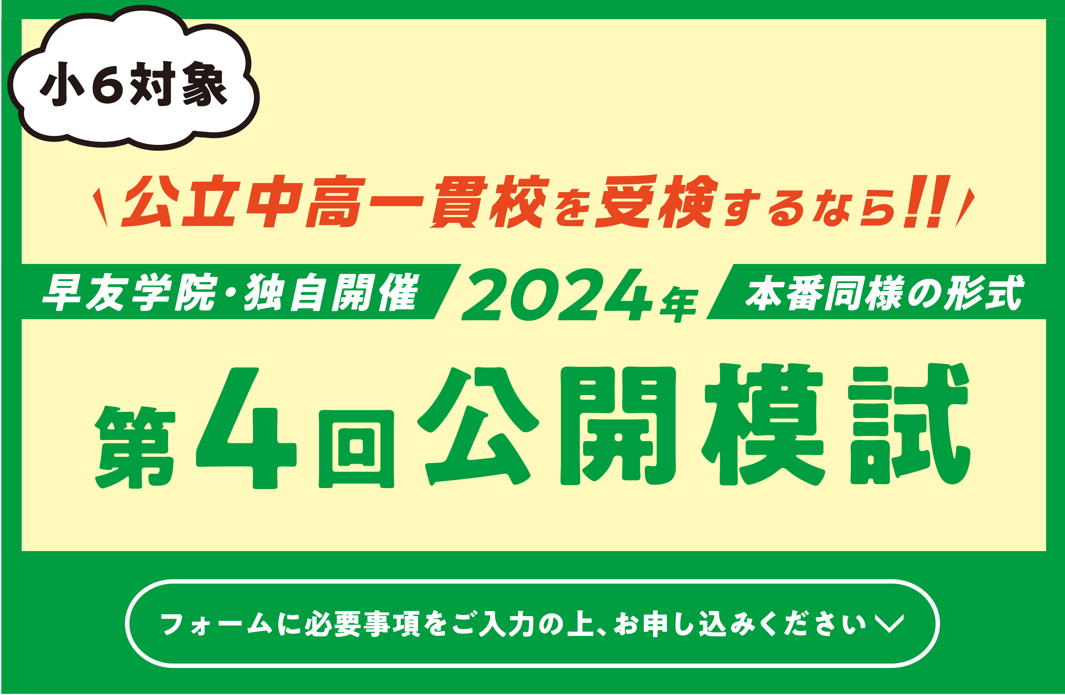 公立中高一貫校受検第4回公開模試お申し込み受付中、いますぐお申し込みください
