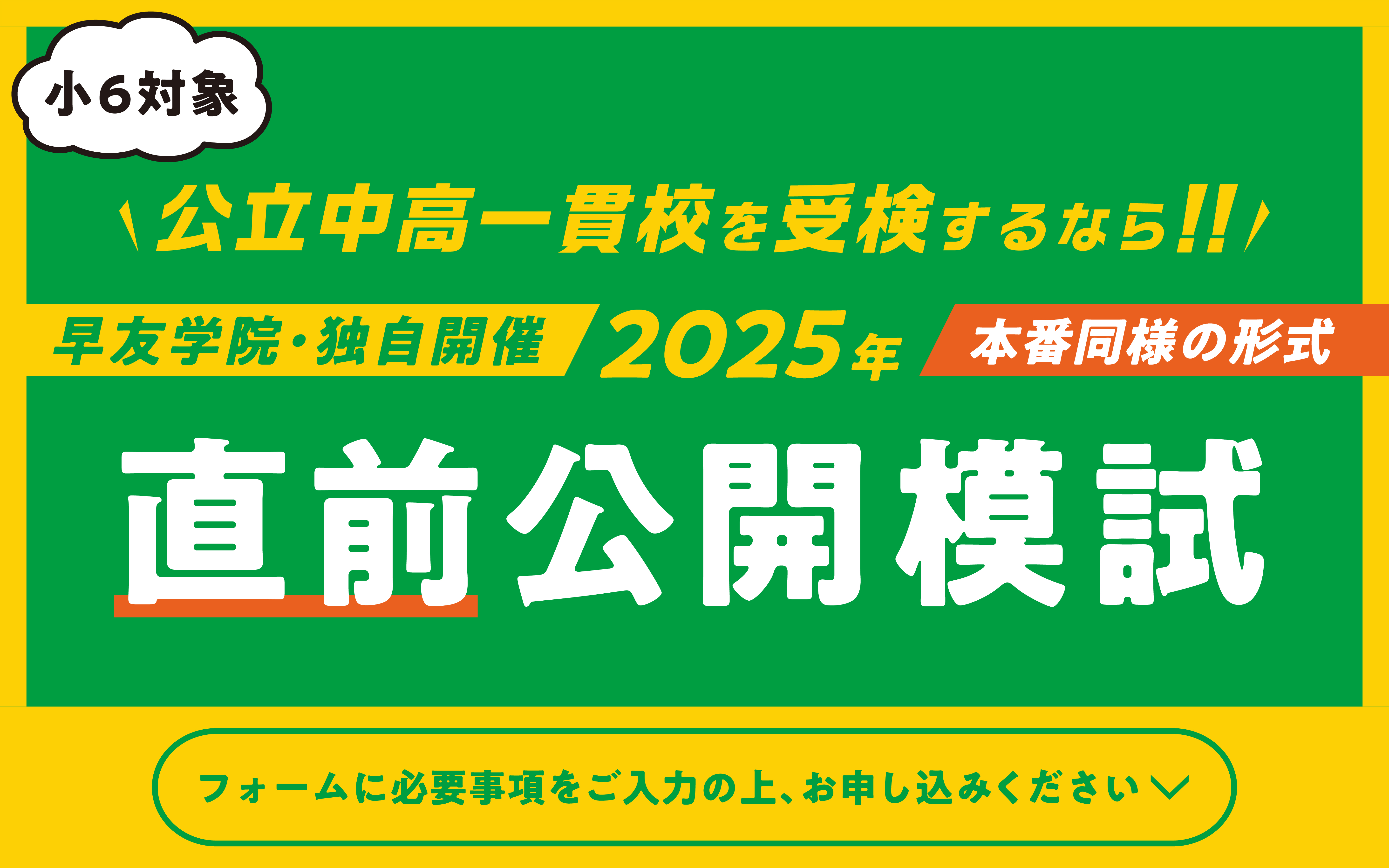 公立中高一貫校受検直前公開模試お申し込み受付中、いますぐお申し込みください