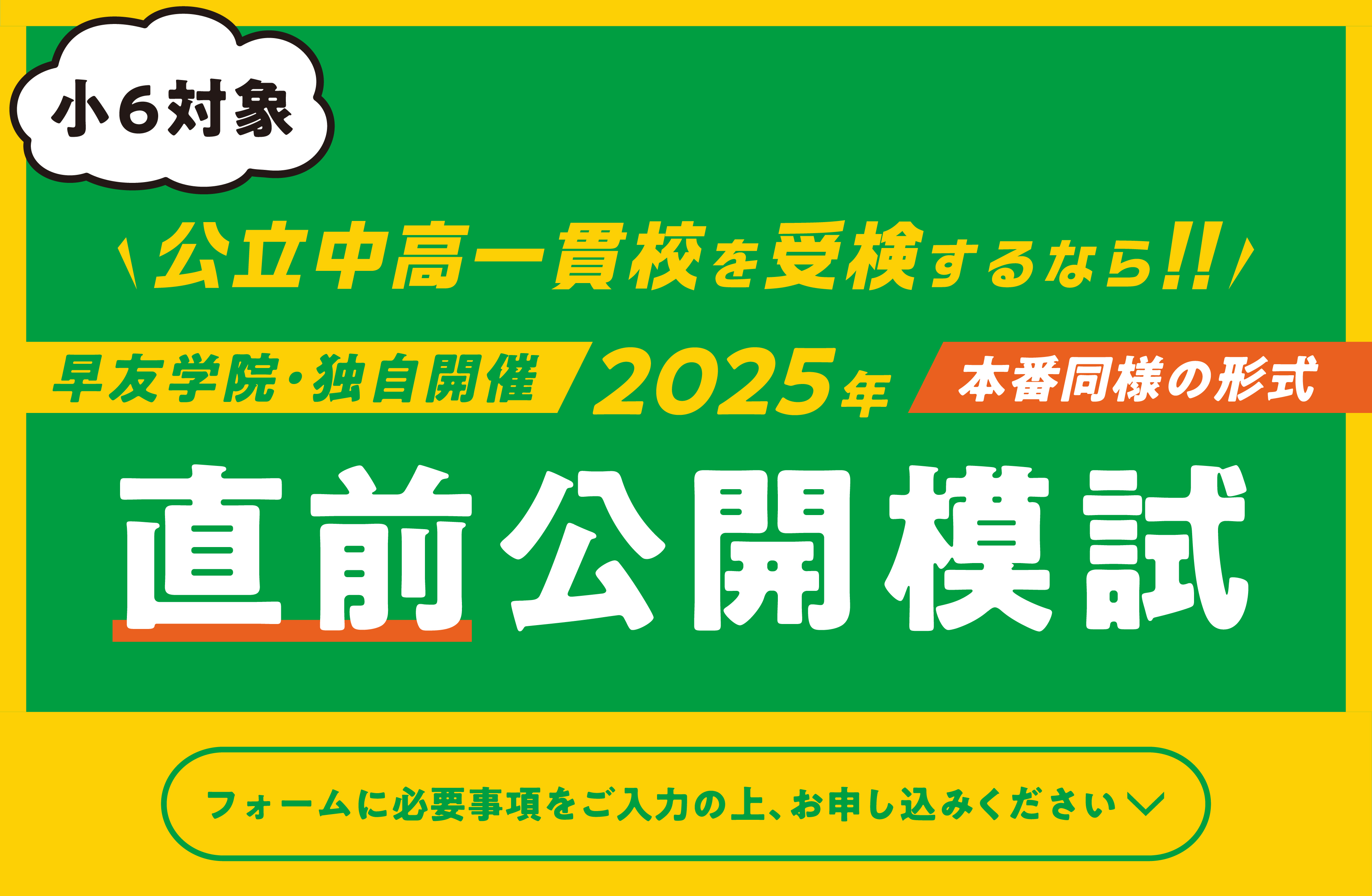 公立中高一貫校受検直前公開模試お申し込み受付中、いますぐお申し込みください
