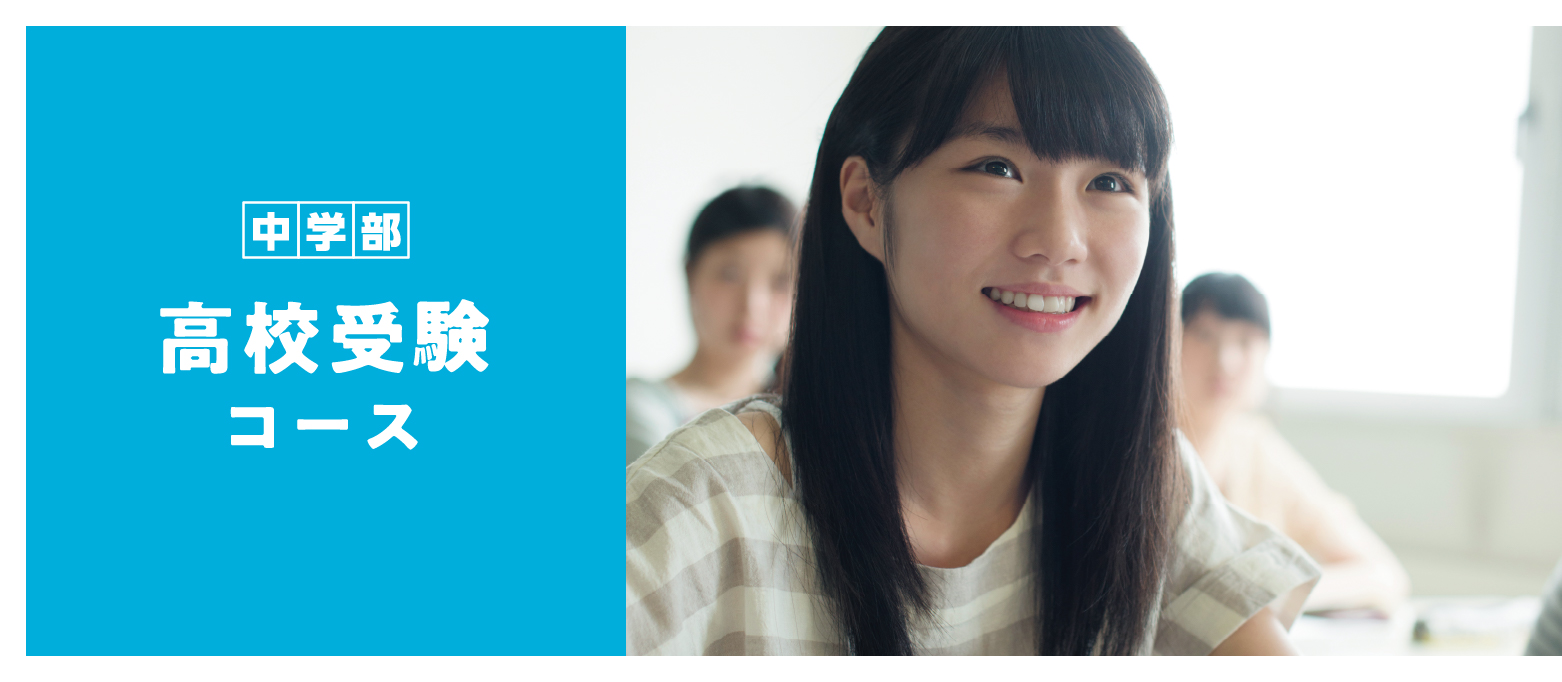 高校受験コースイメージ