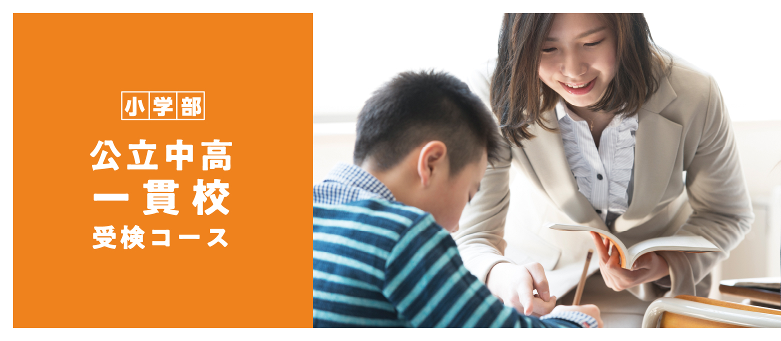 公立中高一貫校受検コースイメージ