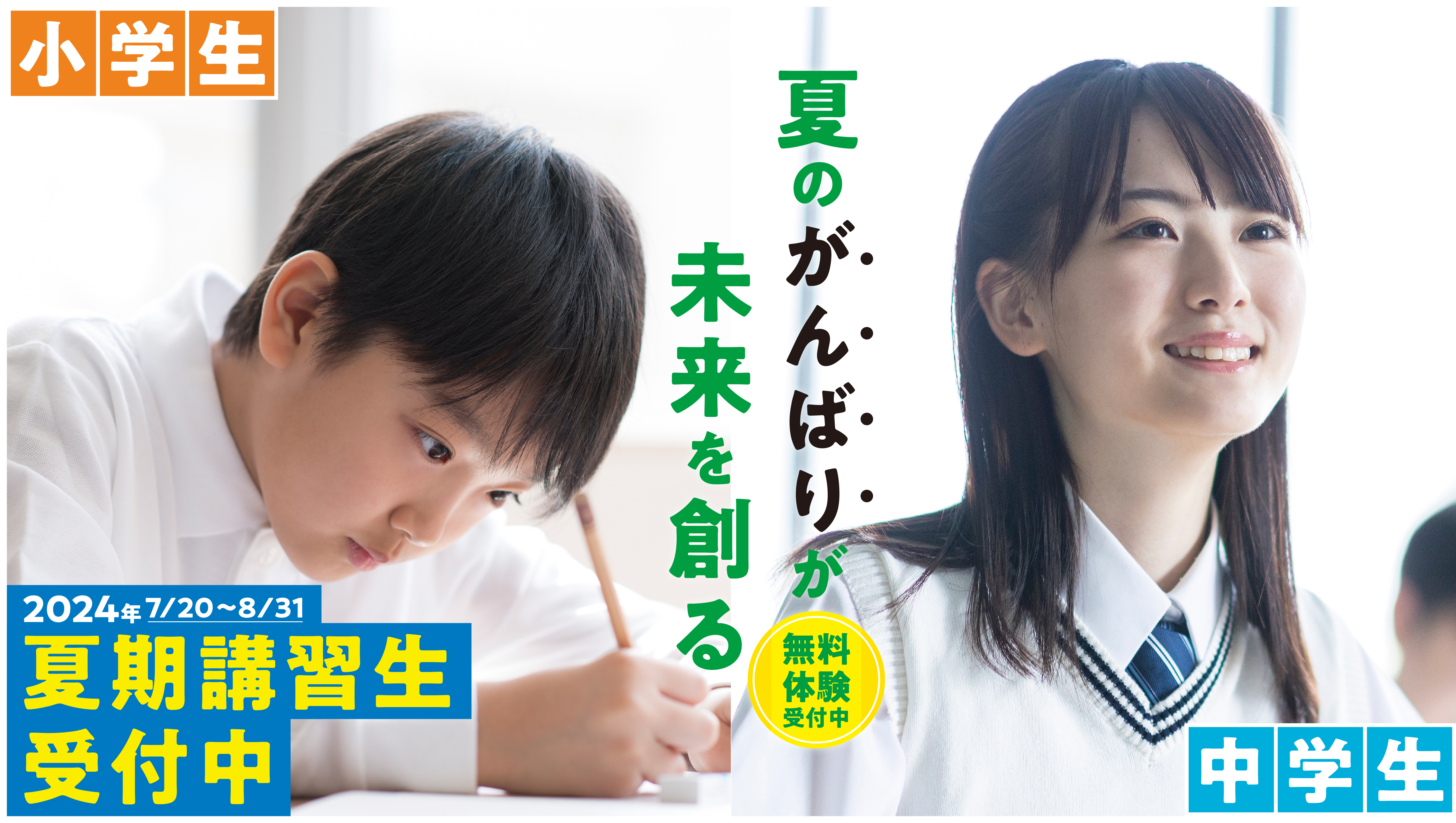 2024年夏期講習生募集中