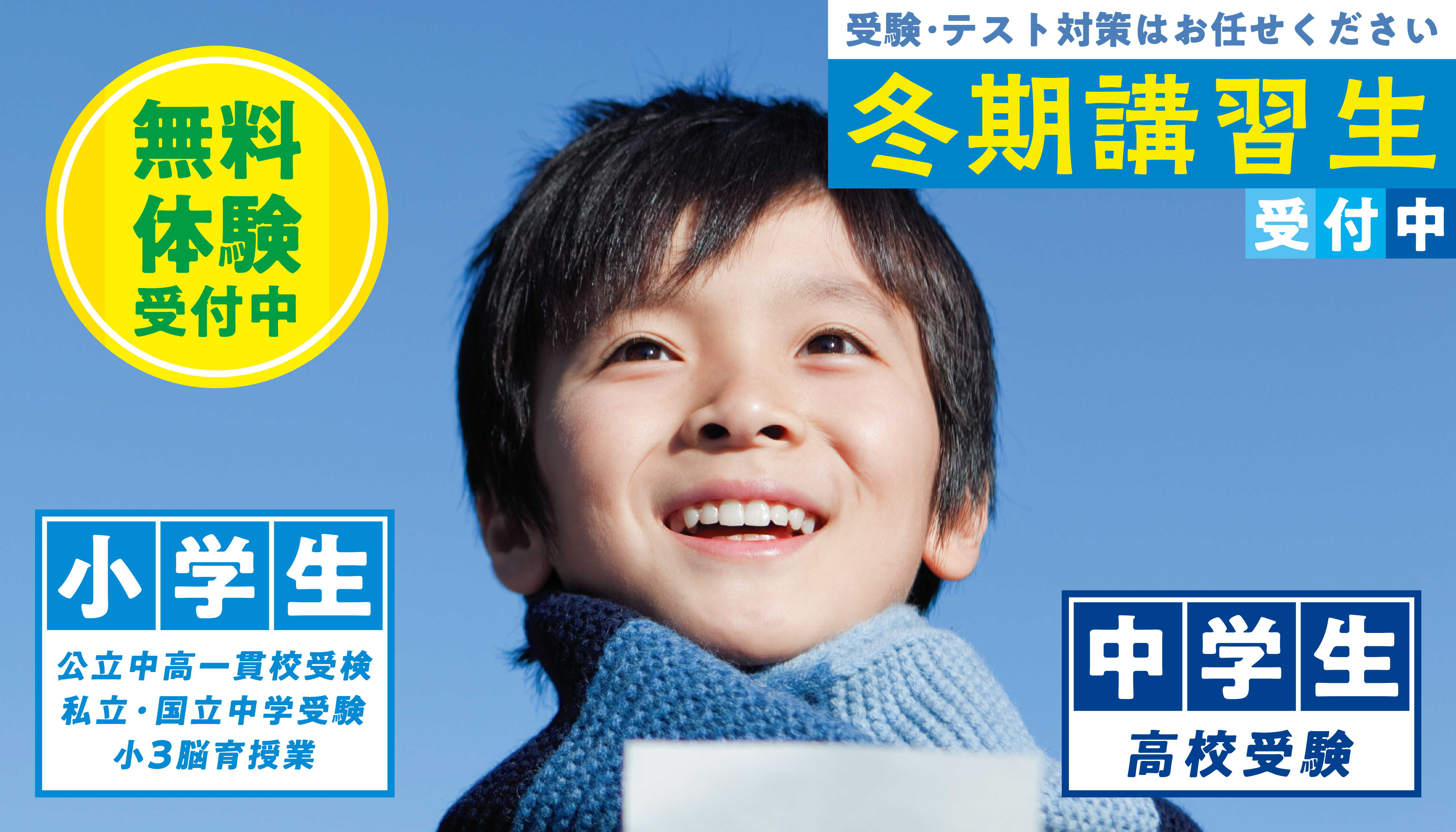 2024年冬期講習生募集中、今すぐお申し込みください。
